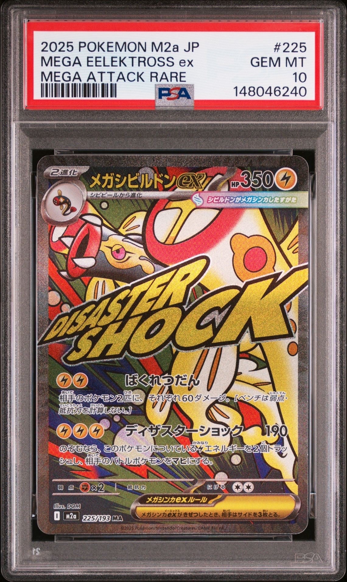 メガシビルドンex MA [M2a 225/193](ハイクラスパック「MEGAドリームex