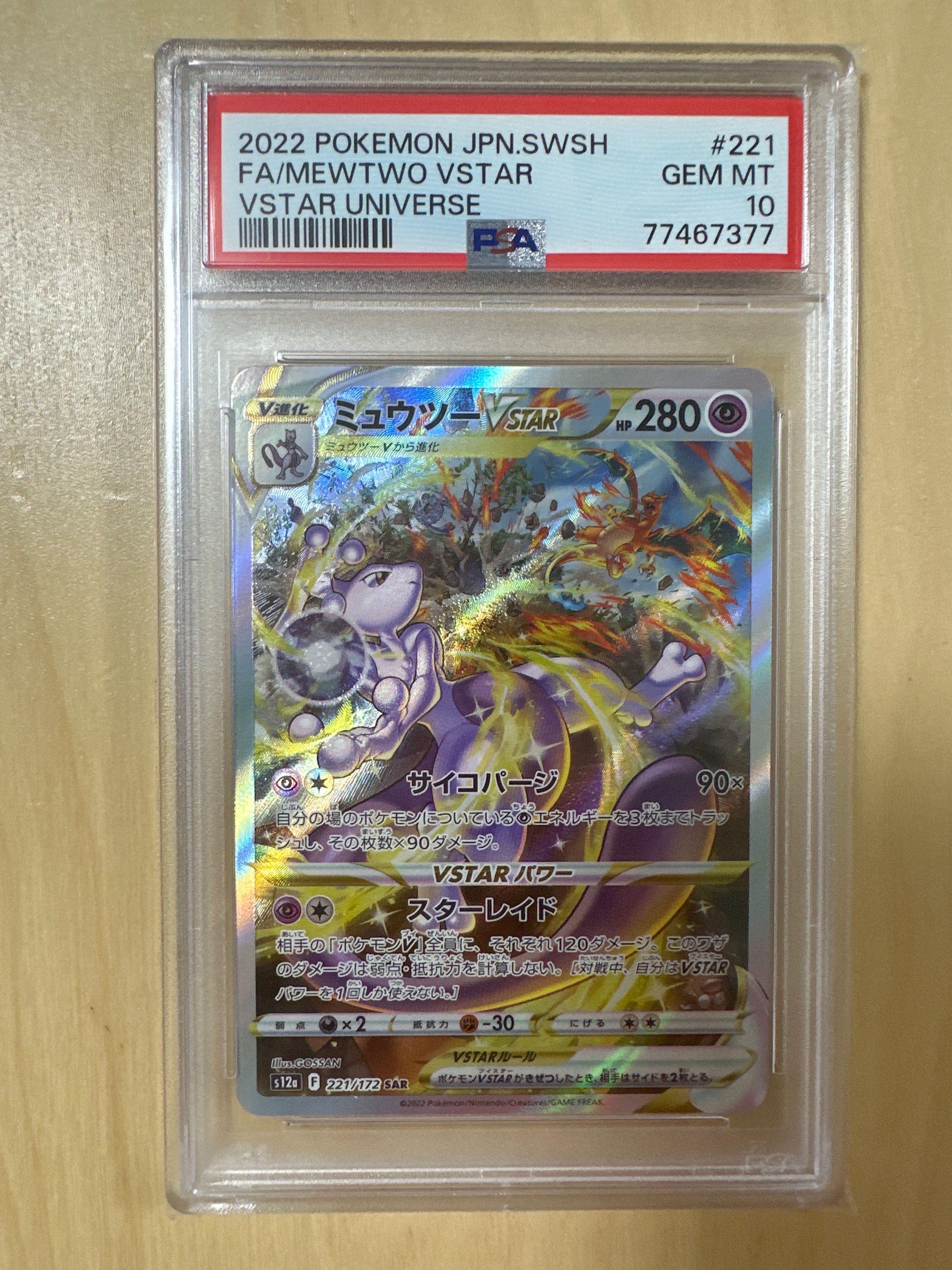 ミュウツーVSTAR SAR[s12a 221/172](ハイクラスパック「VSTARユニバース」)