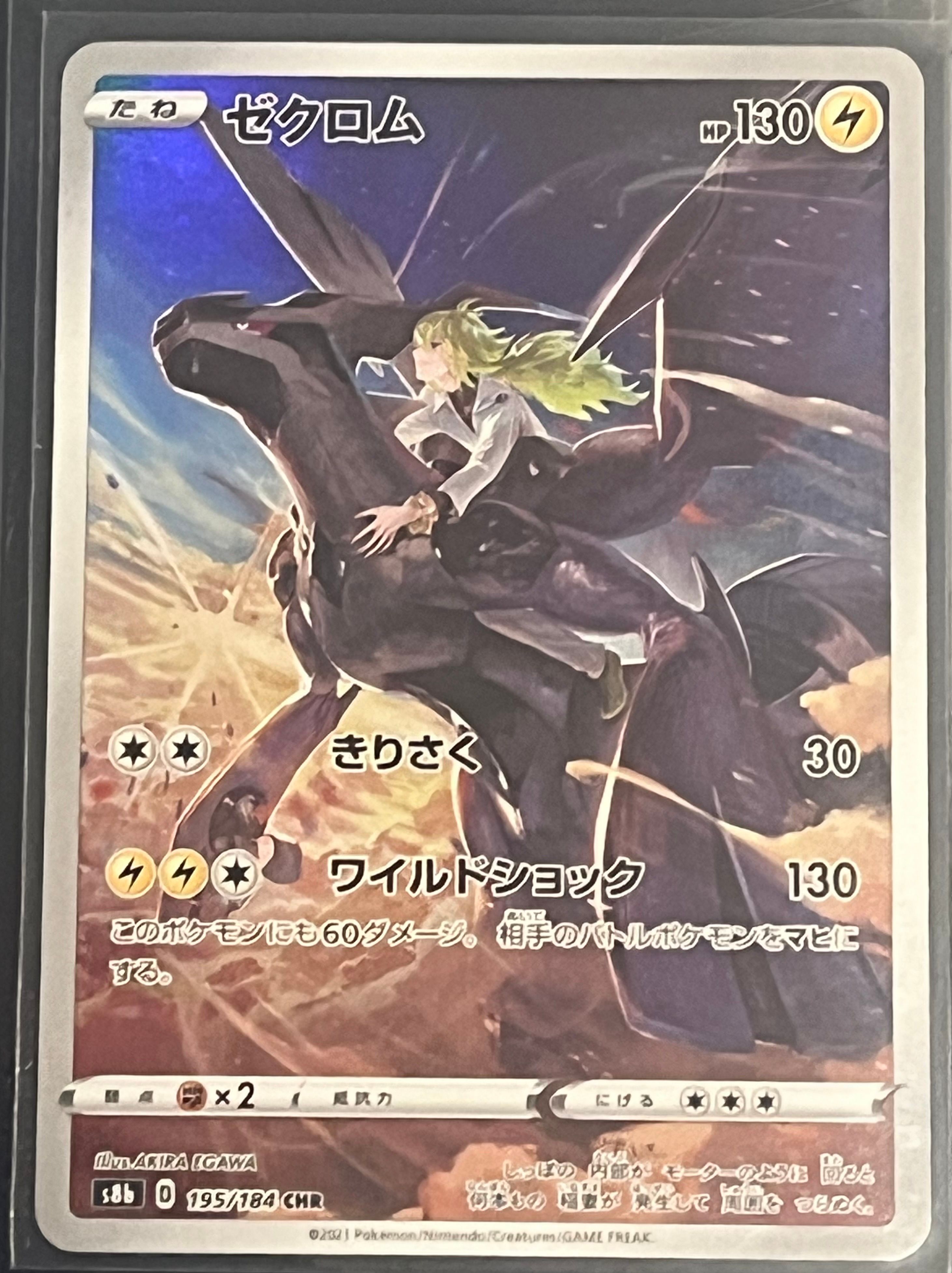 ゼクロム (N) CHR[s8b 195/184](ハイクラスパック「VMAXクライマックス」)