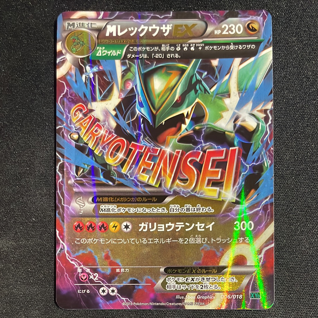 MレックウザEX [XYD 006/018](メガバトルデッキ60「メガレックウザEX」)