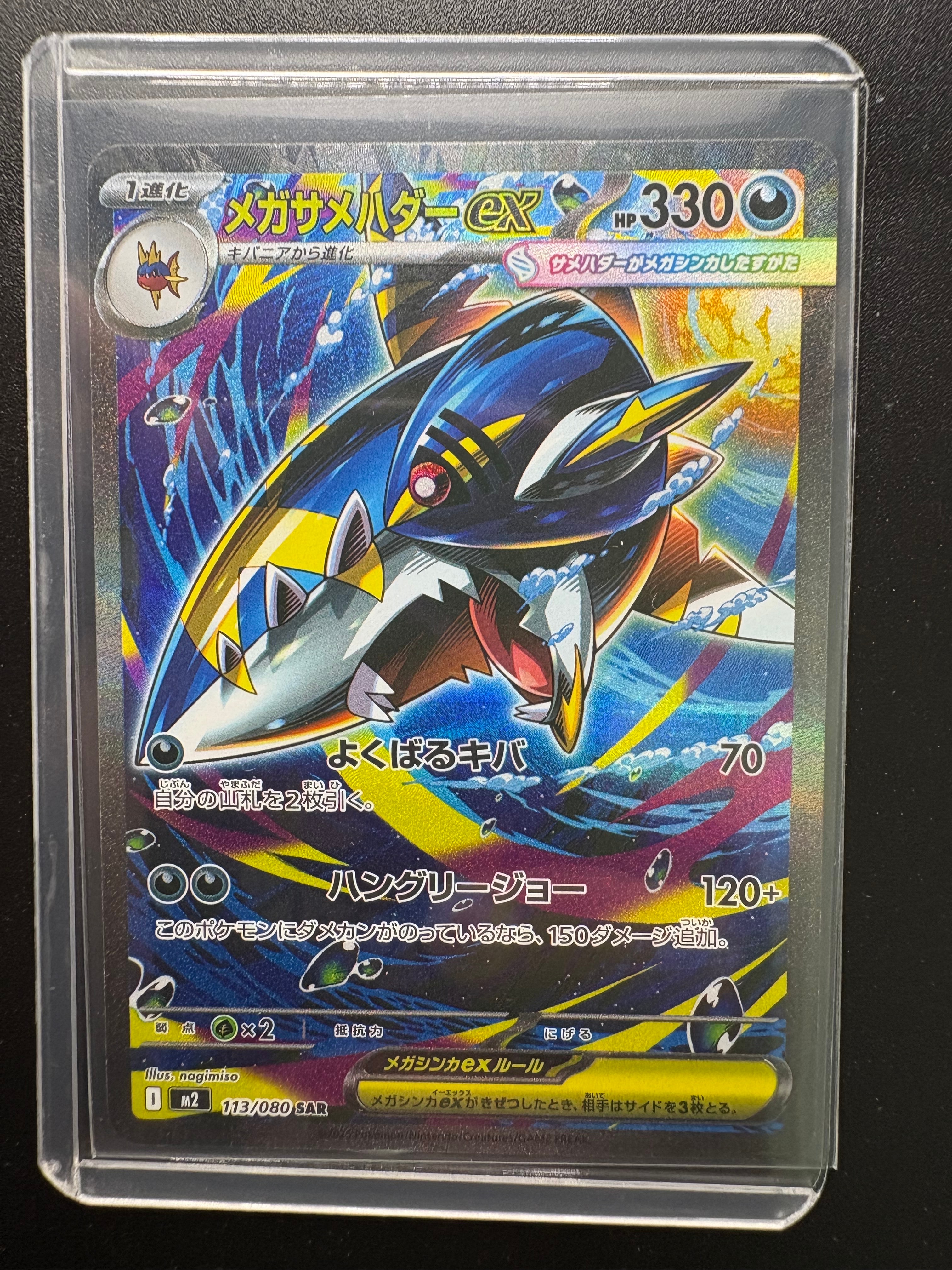 メガサメハダーex SAR [M2 113/080](拡張パック「インフェルノX」)