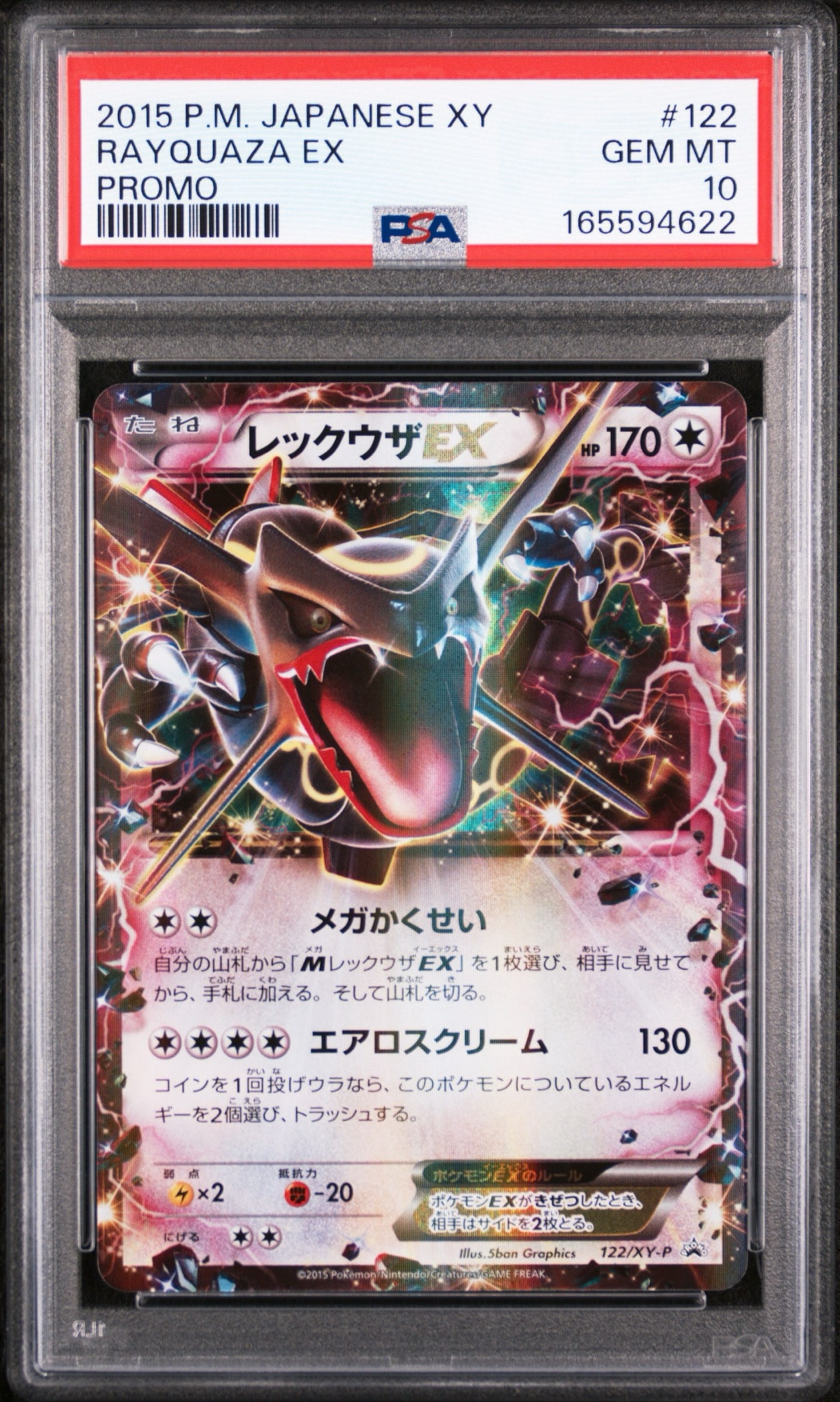 レックウザEX P [XY-P 122](拡張パック「エメラルドブレイク ポケモン