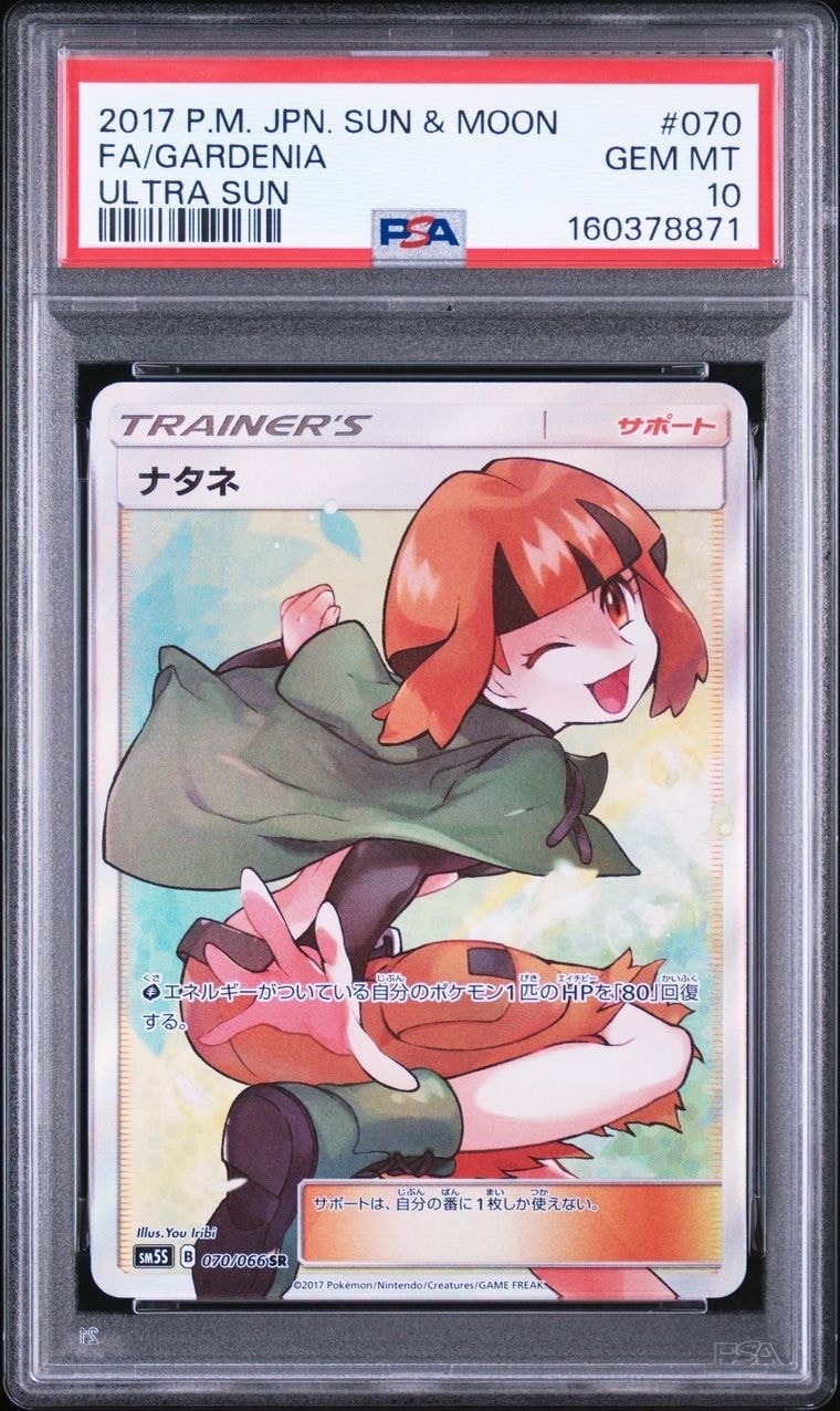 PSA10】ナタネ SR[SM5S 070/066](拡張パック「ウルトラサン」) 1枚の