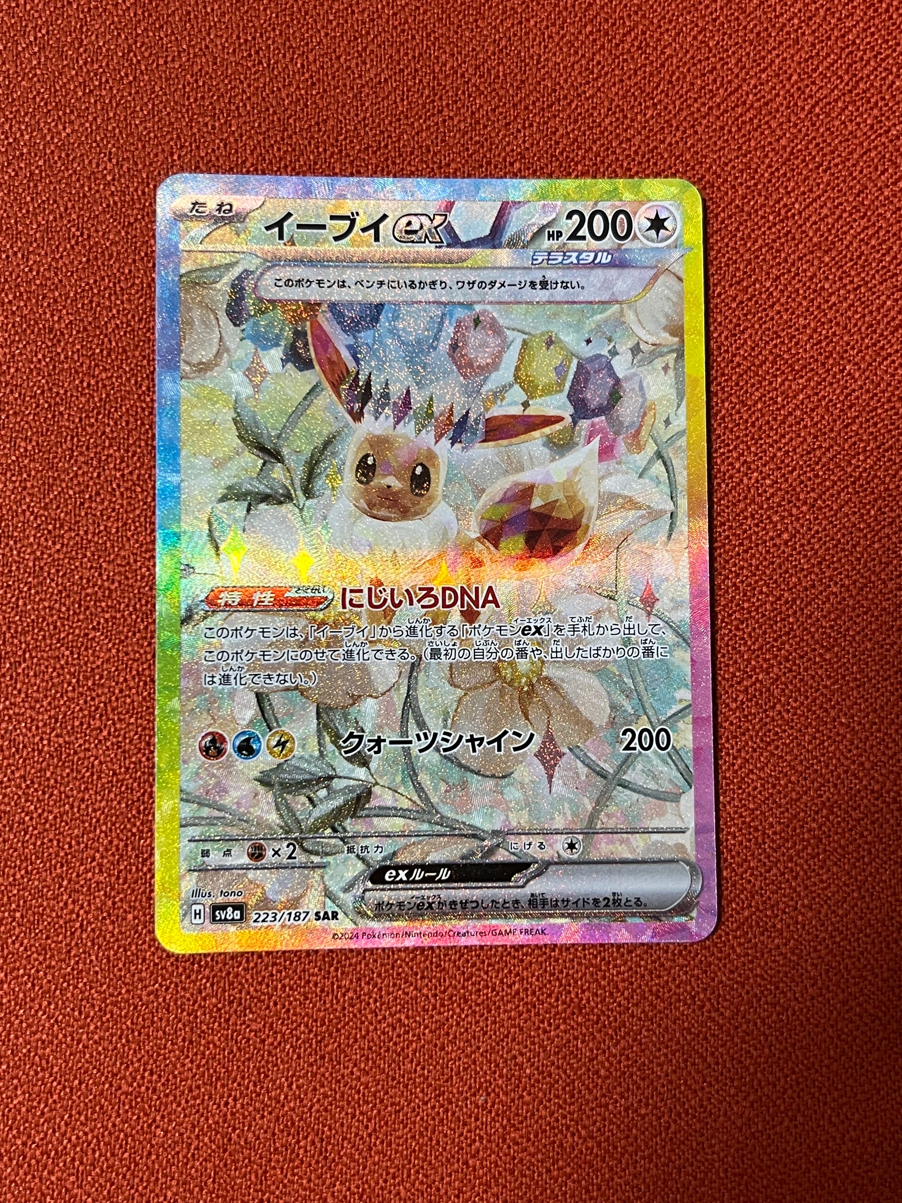 イーブイex SAR [SV8a 223/187](ハイクラスパック「テラスタルフェスex」)