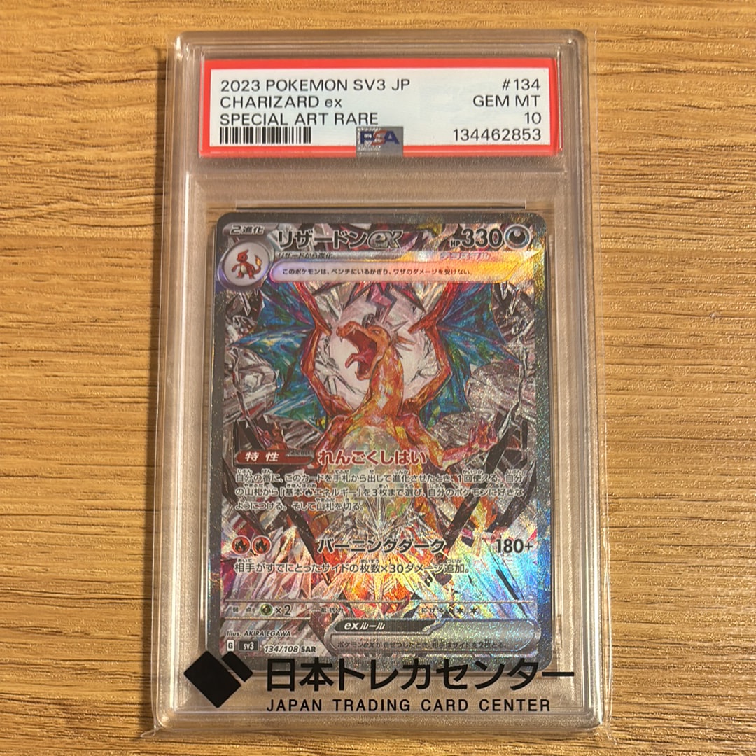 リザードンex SAR[SV3 134/108](拡張パック「黒炎の支配者」)