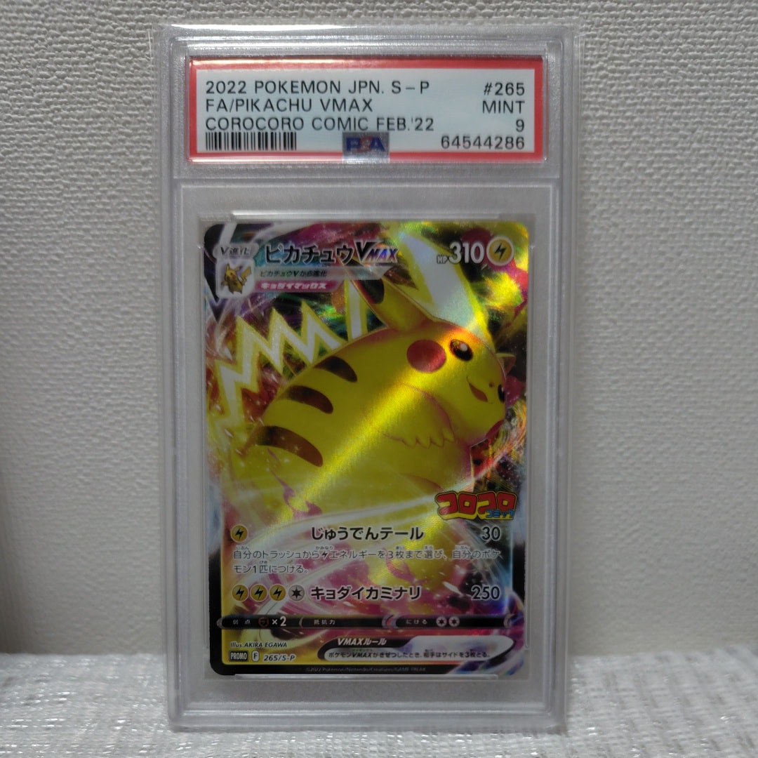 ピカチュウVMAX: プロモ P [S-P 265](月刊コロコロコミック2022年2月号付録)