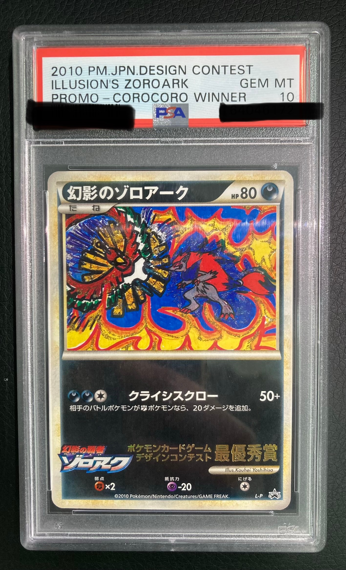 幻影のゾロアーク [L-P](プロモーションカード「ポケモンカードゲーム デザインコンテスト」)