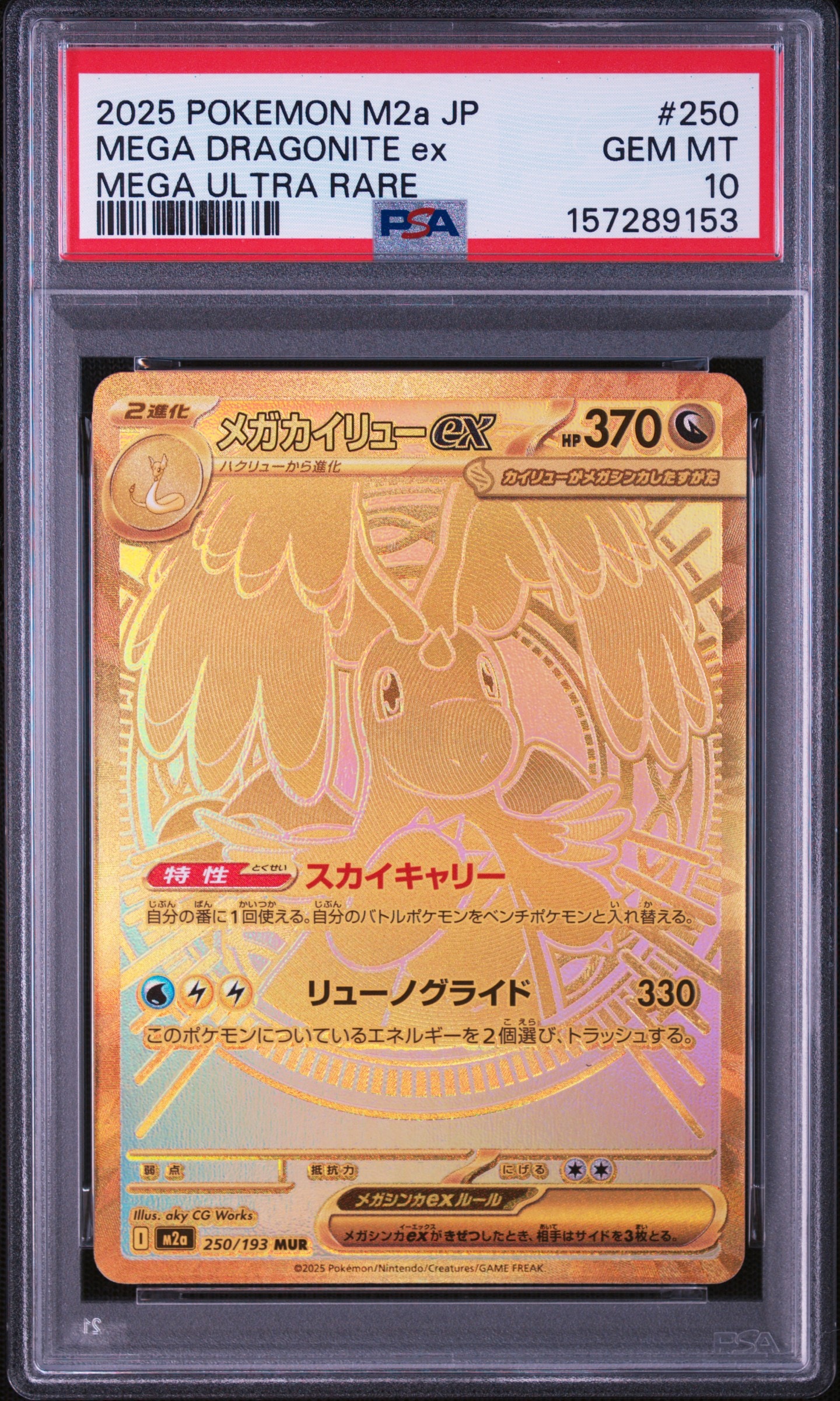 メガカイリューex MUR [M2a 250/193](ハイクラスパック「MEGAドリームex」)