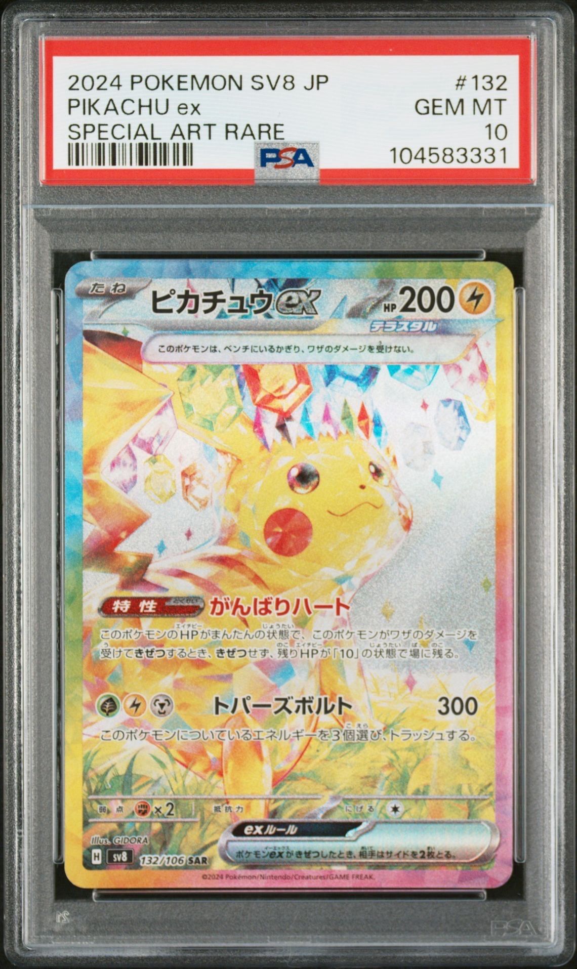 ピカチュウex SAR [SV8 132/106](拡張パック「超電ブレイカー」)