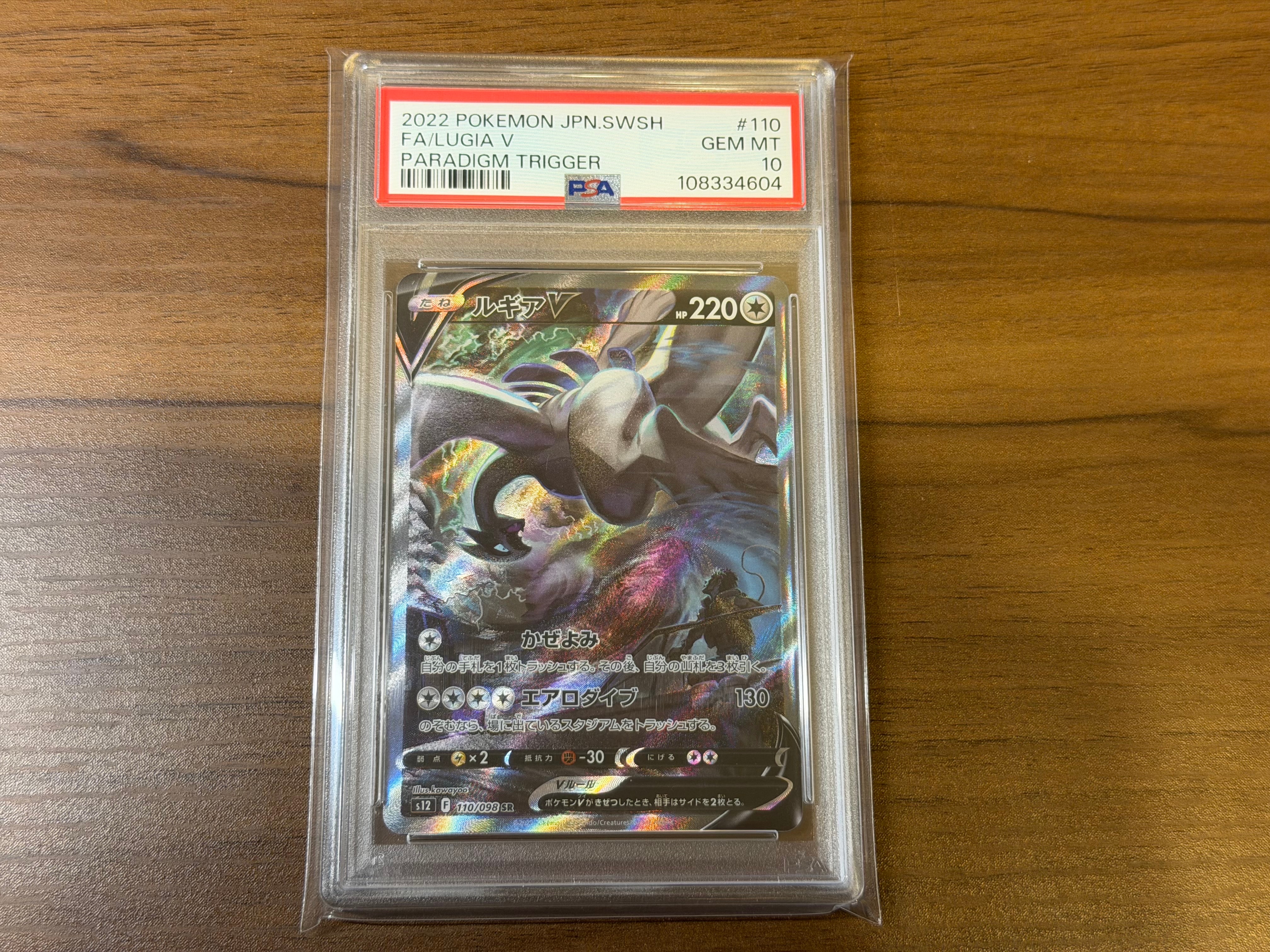 ルギアV SR:SA[s12 110/098](拡張パック「パラダイムトリガー」)
