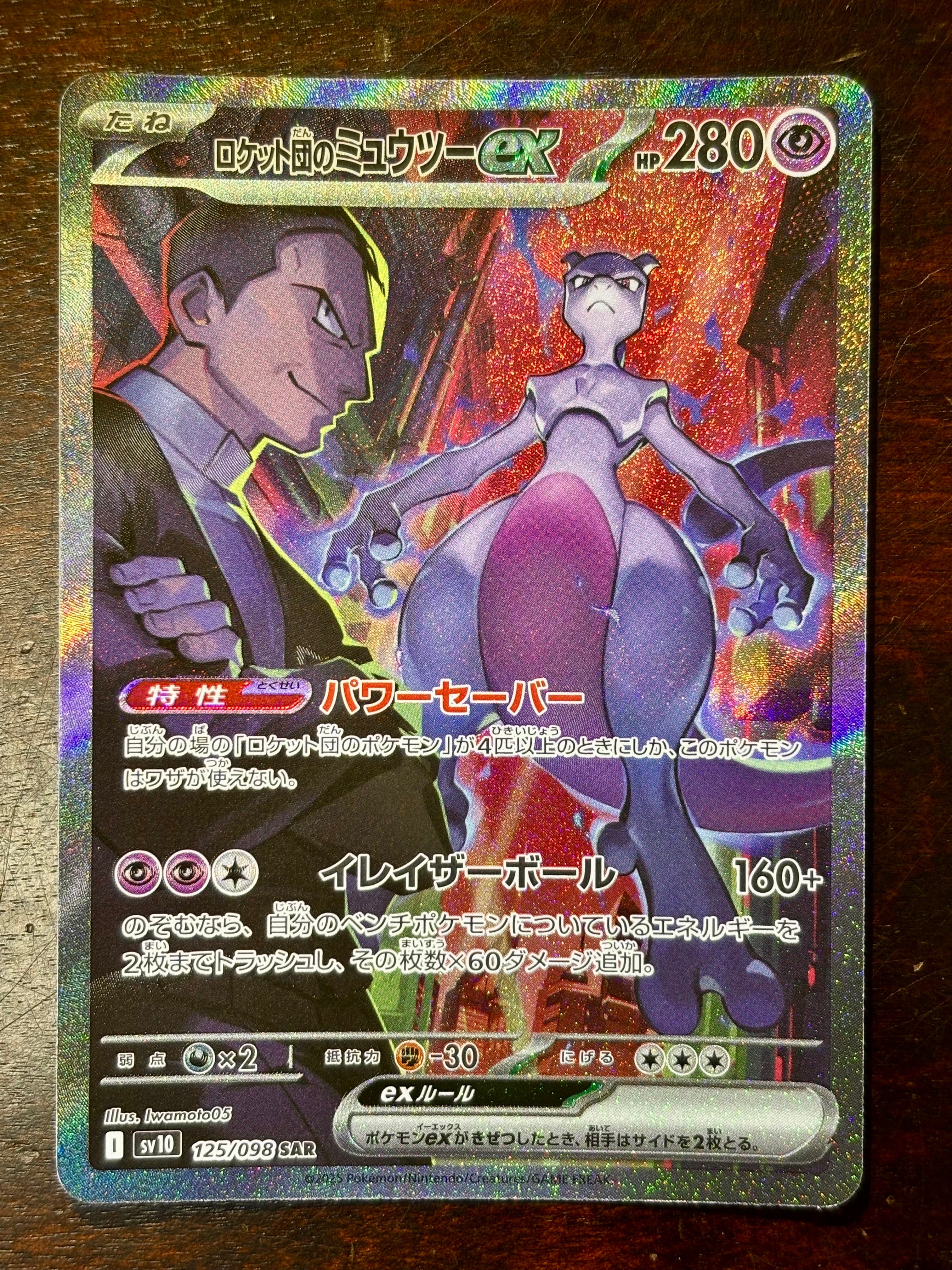 ロケット団のミュウツーex SAR [SV10 125/098](拡張パック「ロケット団の栄光」)