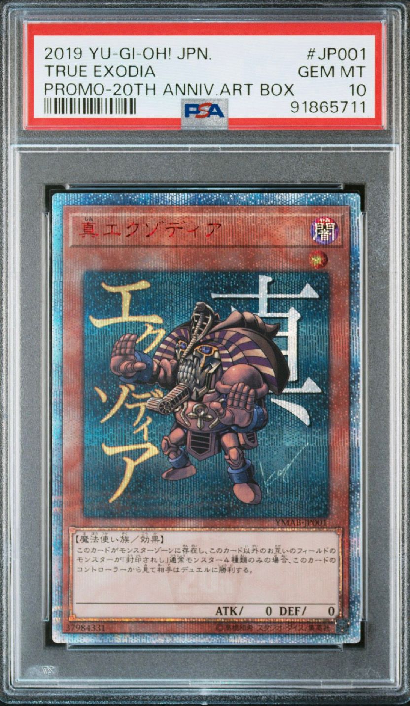 真エクゾディア　20th 真エクゾディア 20th SE[YMAB-JP001](書籍付属カード)の新品/中古
