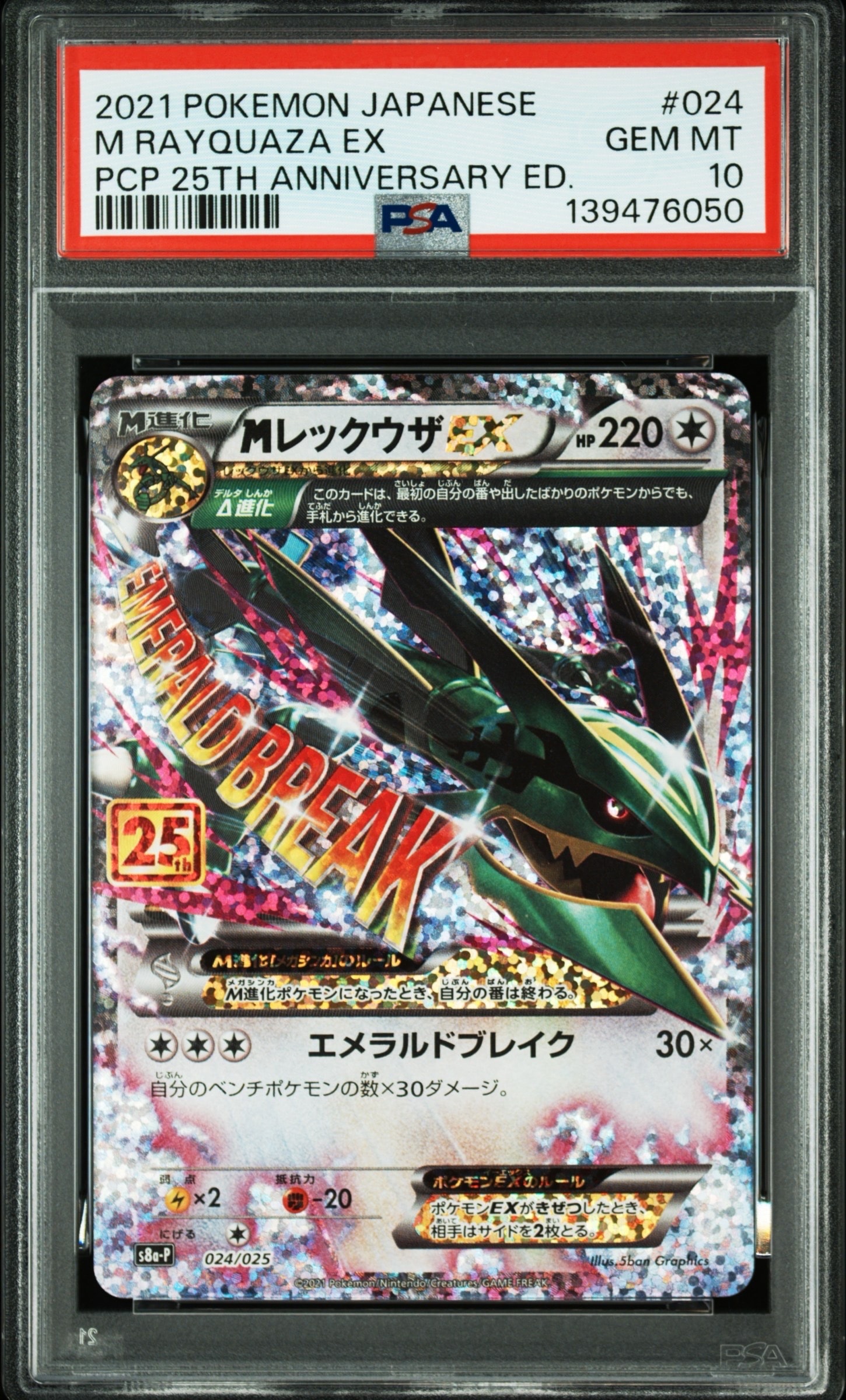 MレックウザEX: プロモ[S8a-P 024/025](プロモカードパック 25th ANNIVERSARY edition)