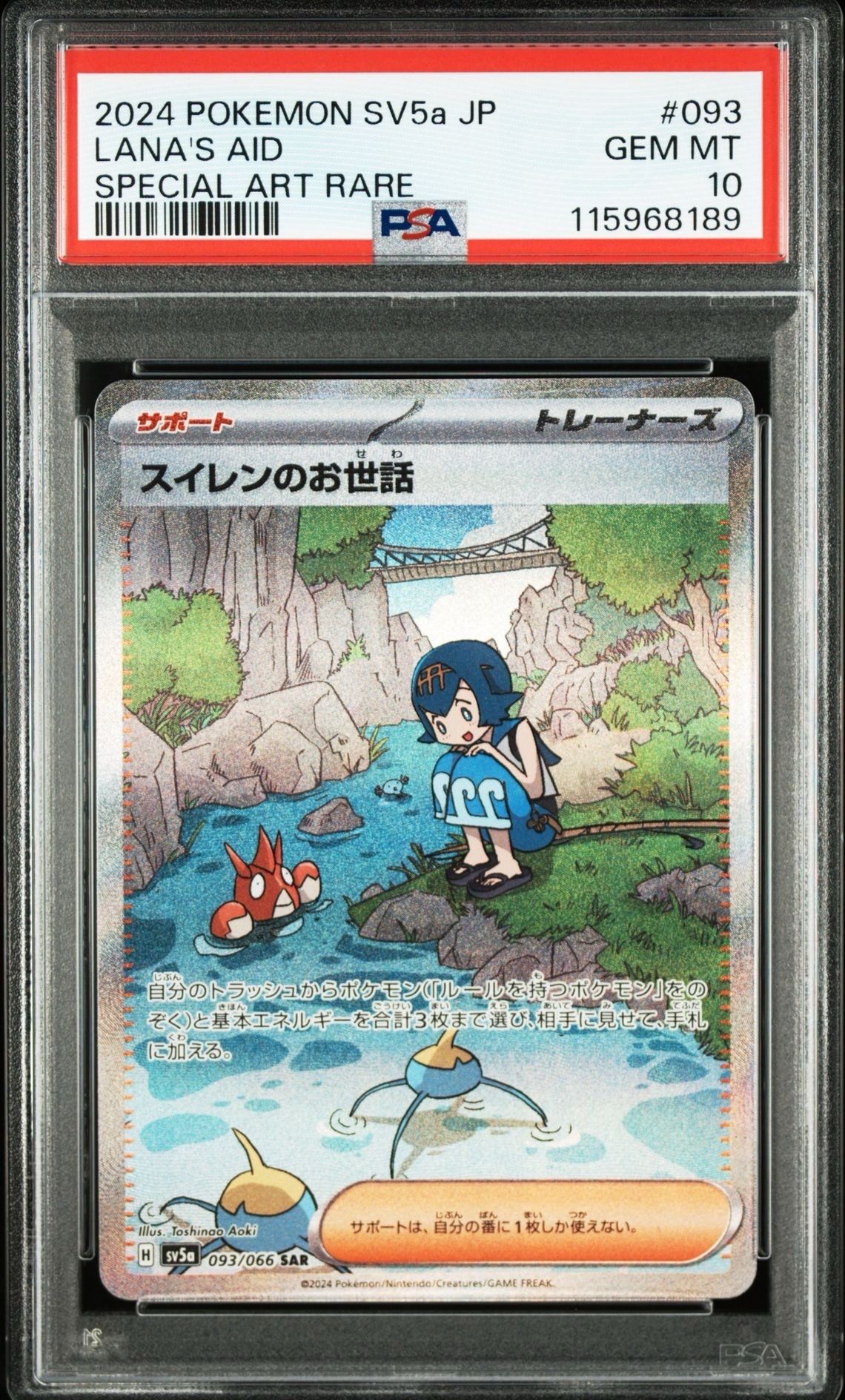 スイレンのお世話 SAR [SV5a 093/066](強化拡張パック「クリムゾンヘイズ」)