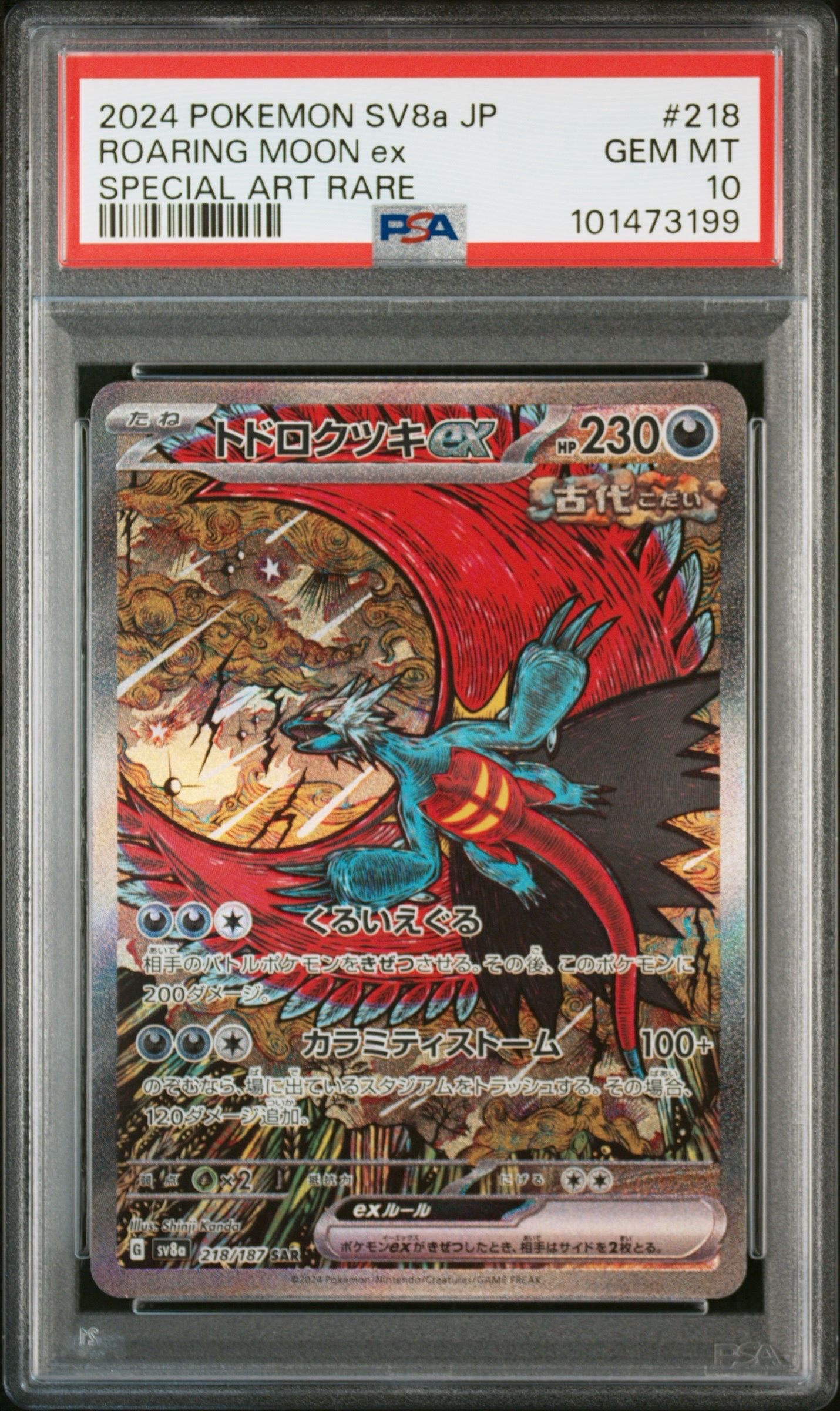 トドロクツキex SAR [SV8a 218/187](ハイクラスパック「テラスタルフェスex」)