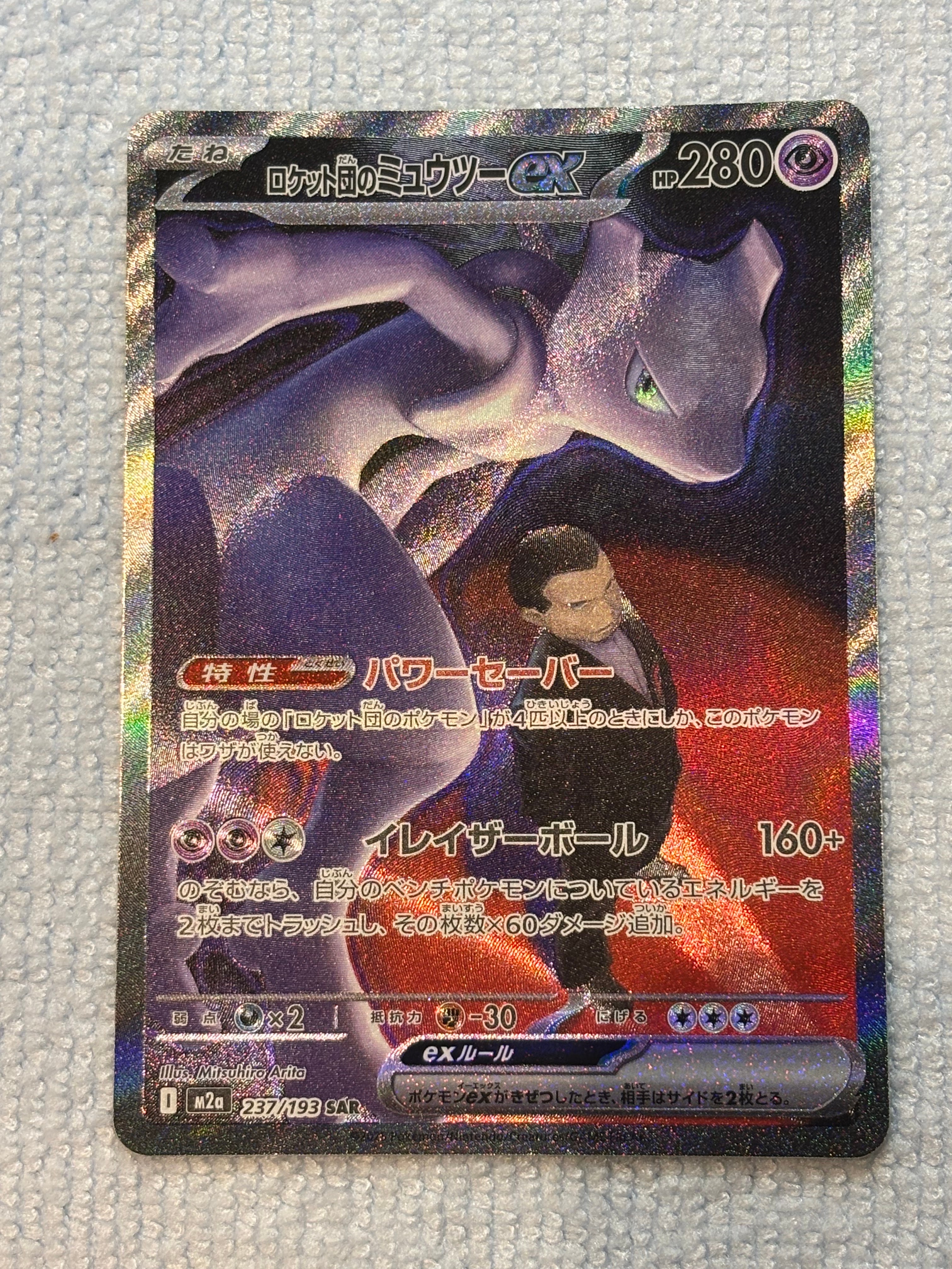 ロケット団のミュウツーex SAR [M2a 237/193](ハイクラスパック「MEGAドリームex」)