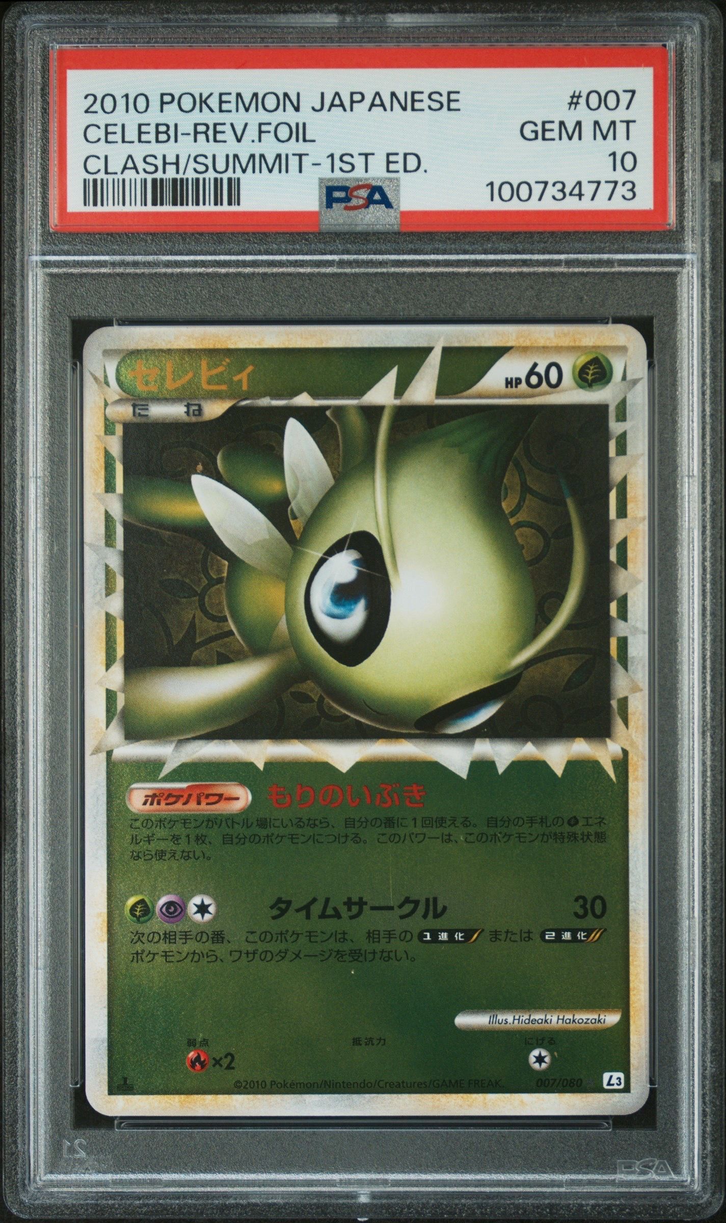 PSA10】セレビィ ☆ :ミラー [L3 007/080](拡張パック「頂上大激突