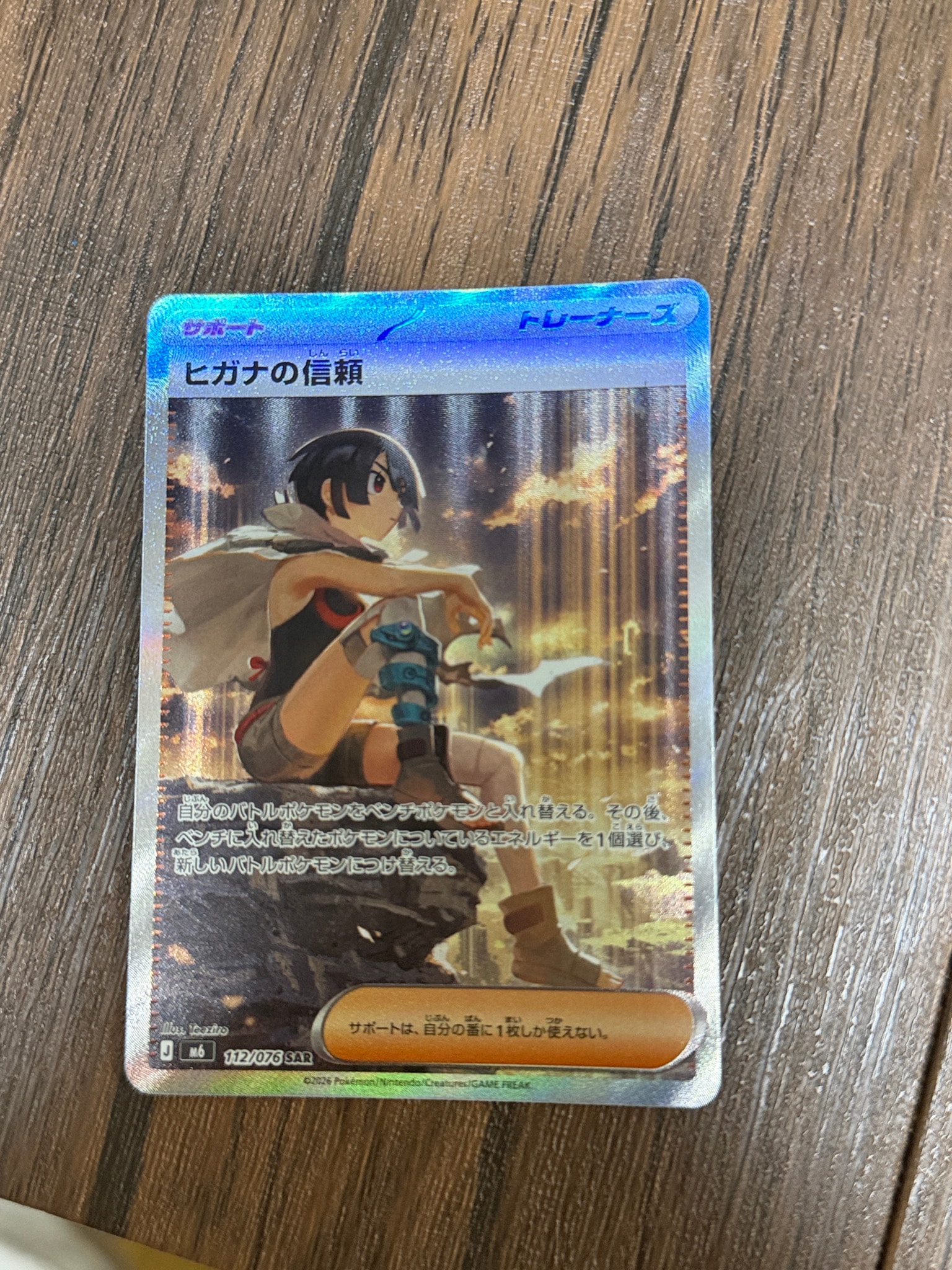 ヒガナの信頼 SAR [M6 112/076](拡張パック「ストームエメラルダ」)
