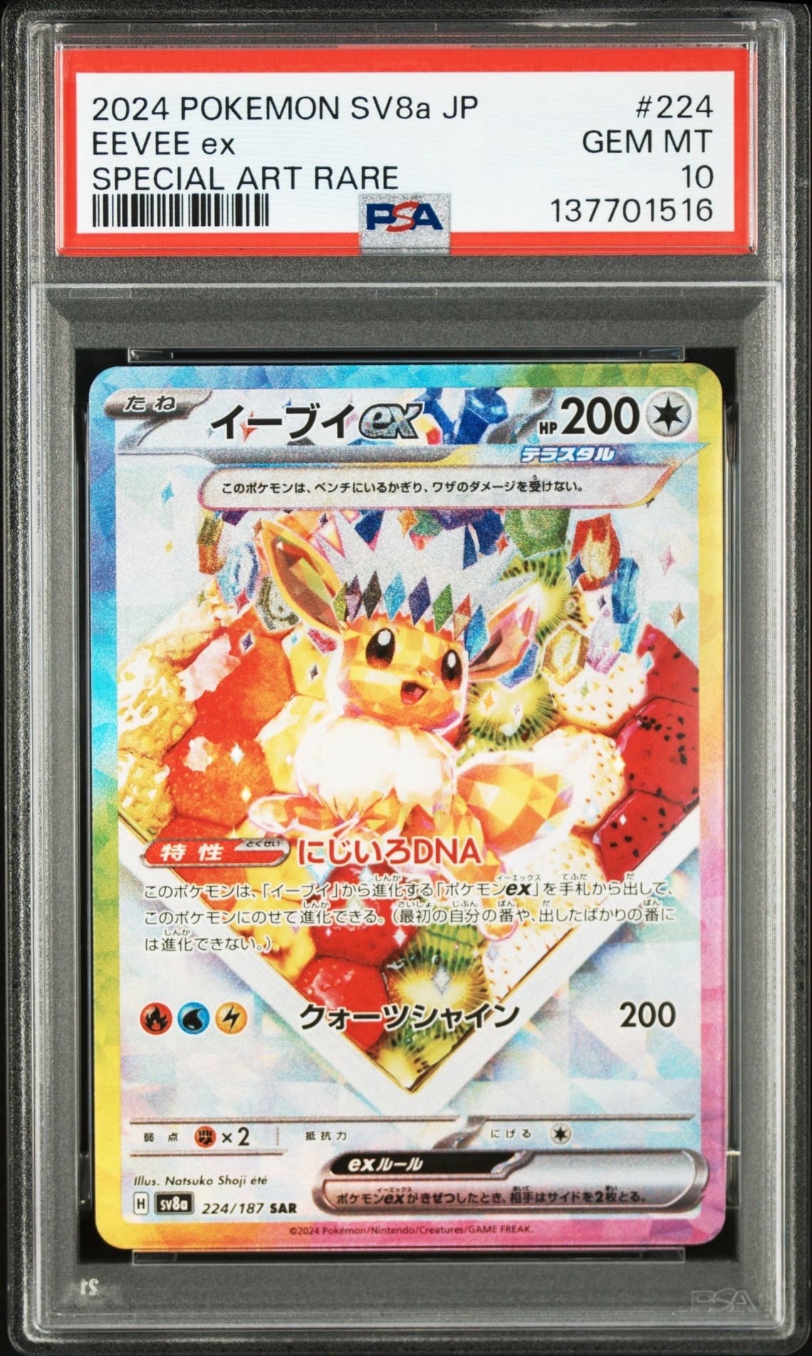 イーブイex SAR [SV8a 224/187](ハイクラスパック「テラスタルフェスex」)