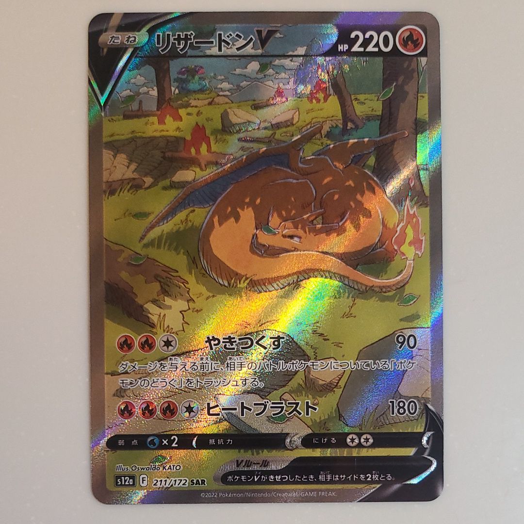 リザードンV SAR[s12a 211/172](ハイクラスパック「VSTARユニバース」)