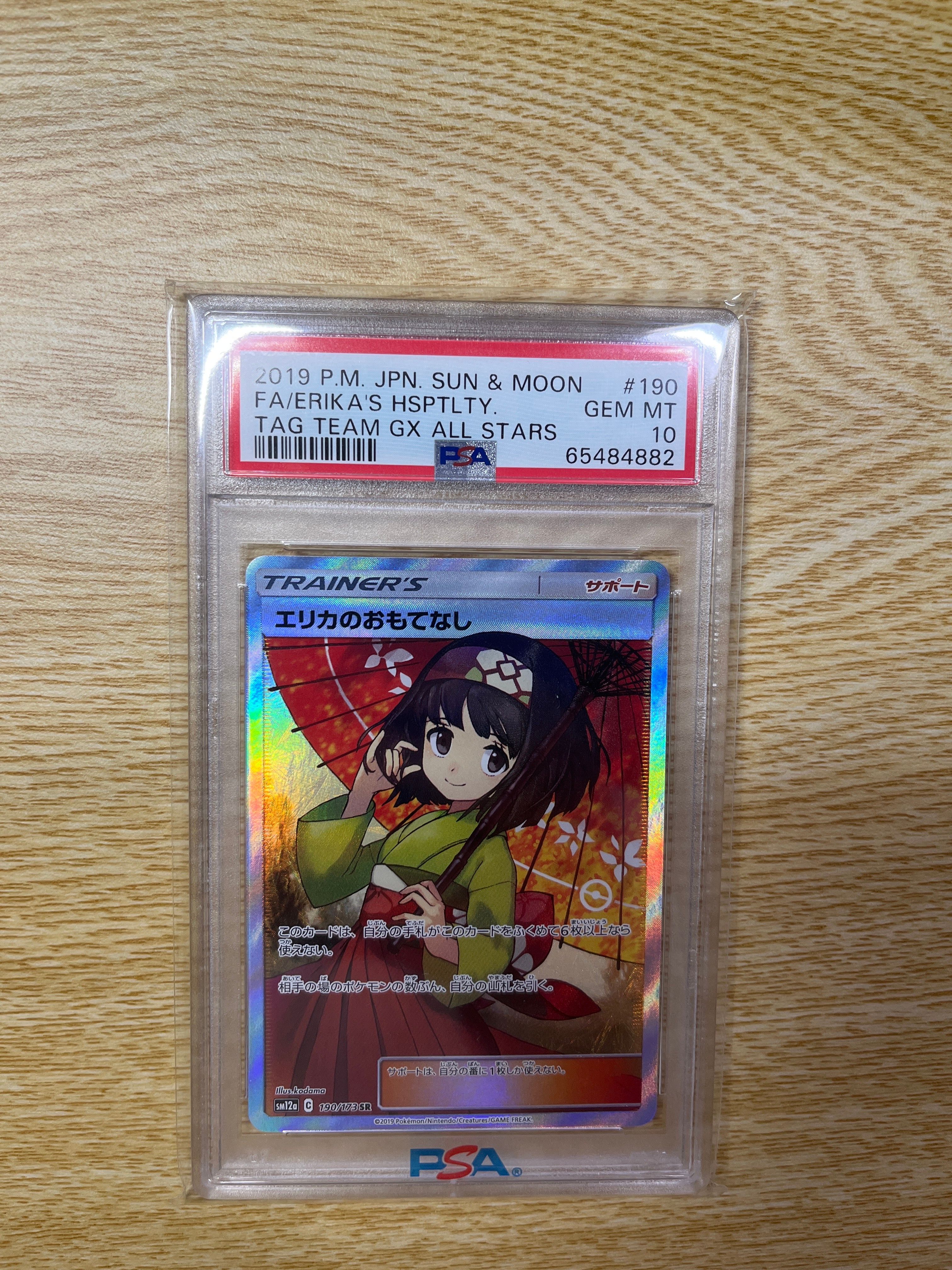 エリカのおもてなし SR[SM12a 190/173](ハイクラスパック「TAG TEAM GX タッグオールスターズ」)