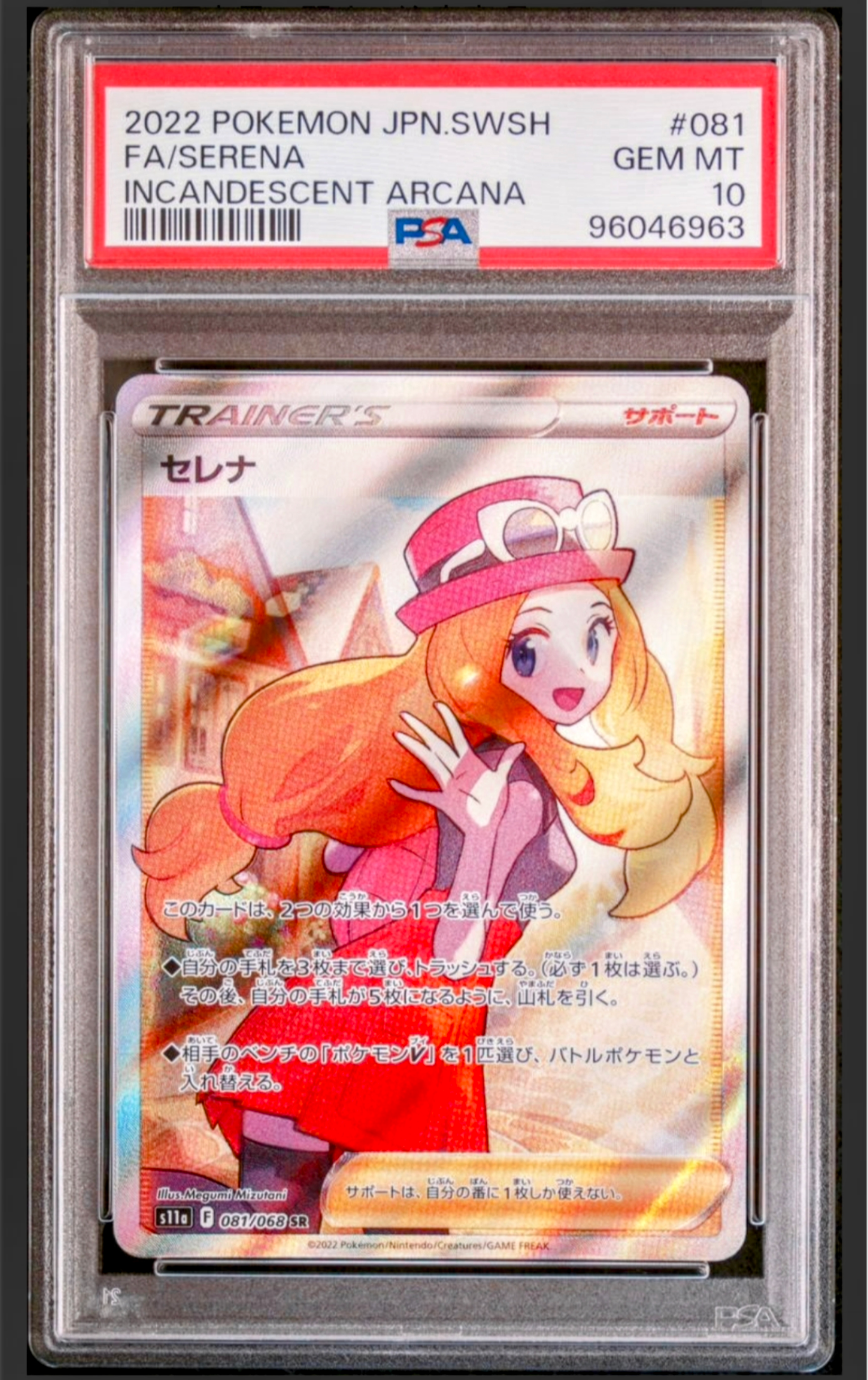 セレナ SR [s11a 081/068](強化拡張パック『白熱のアルカナ』)