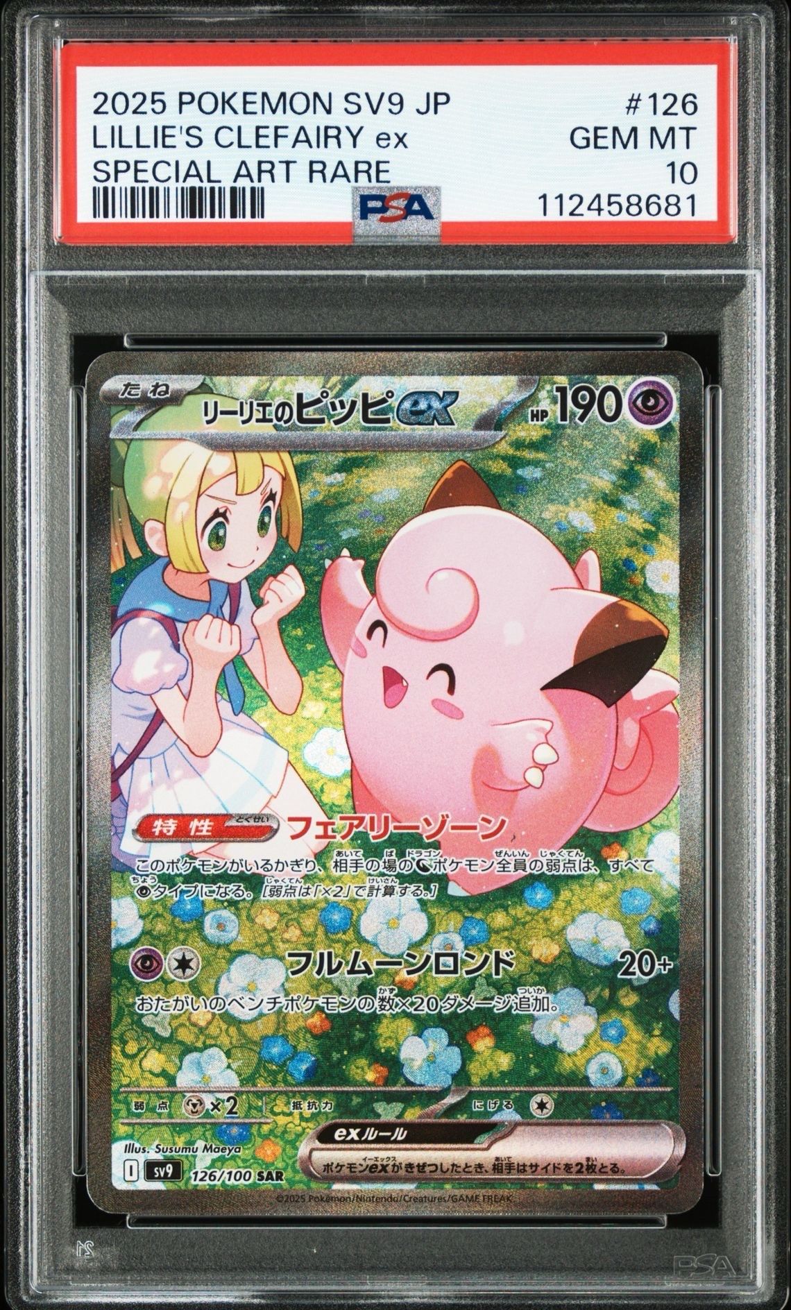 リーリエのピッピex SAR [SV9 126/100](拡張パック「バトルパートナーズ」)