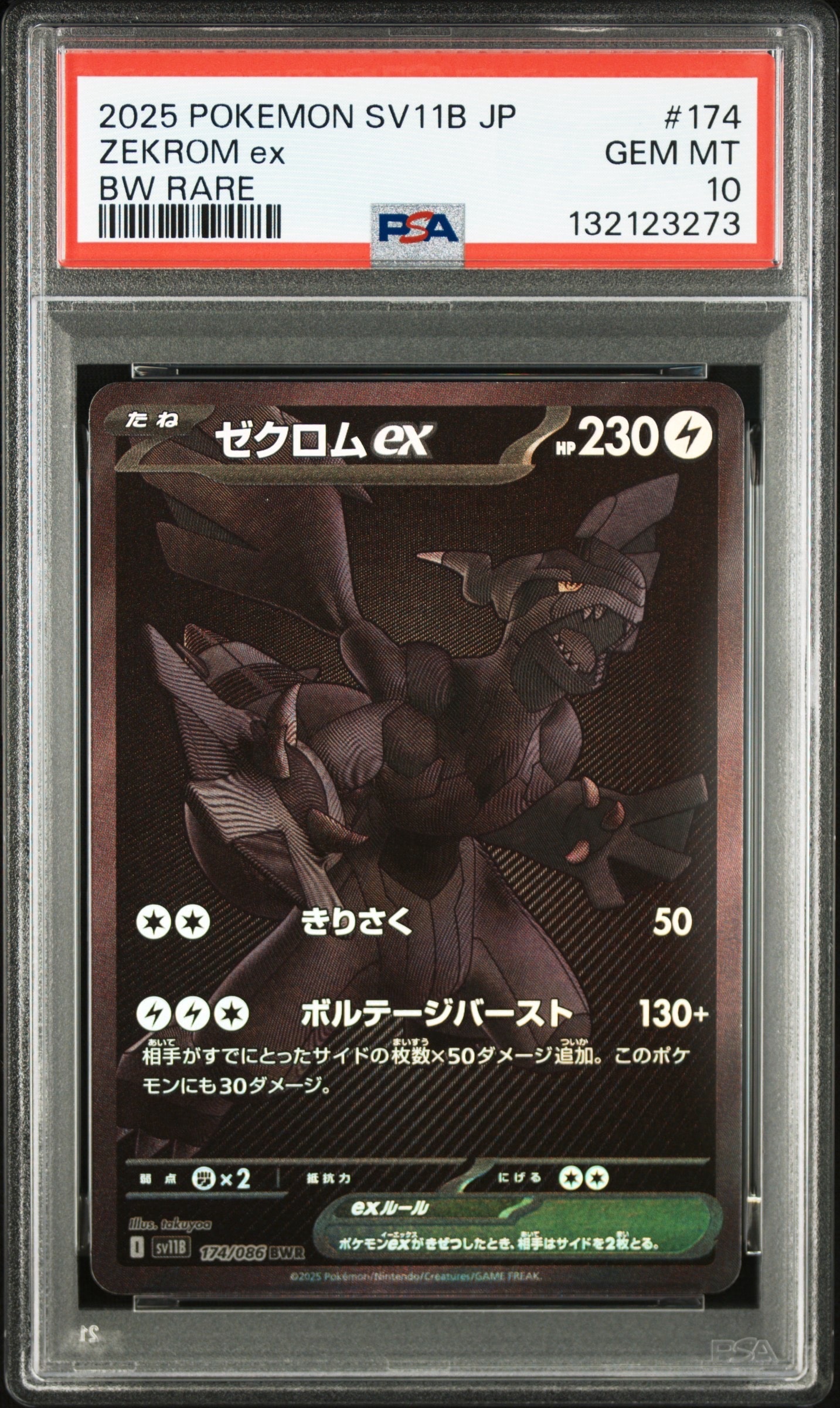 ゼクロムex BWR [SV11B 174/086](拡張パック「ブラックボルト」)