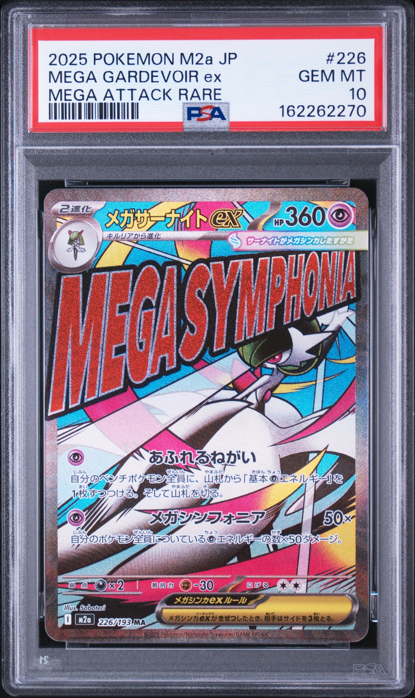 メガサーナイトex MA [M2a 226/193](ハイクラスパック「MEGAドリームex」)