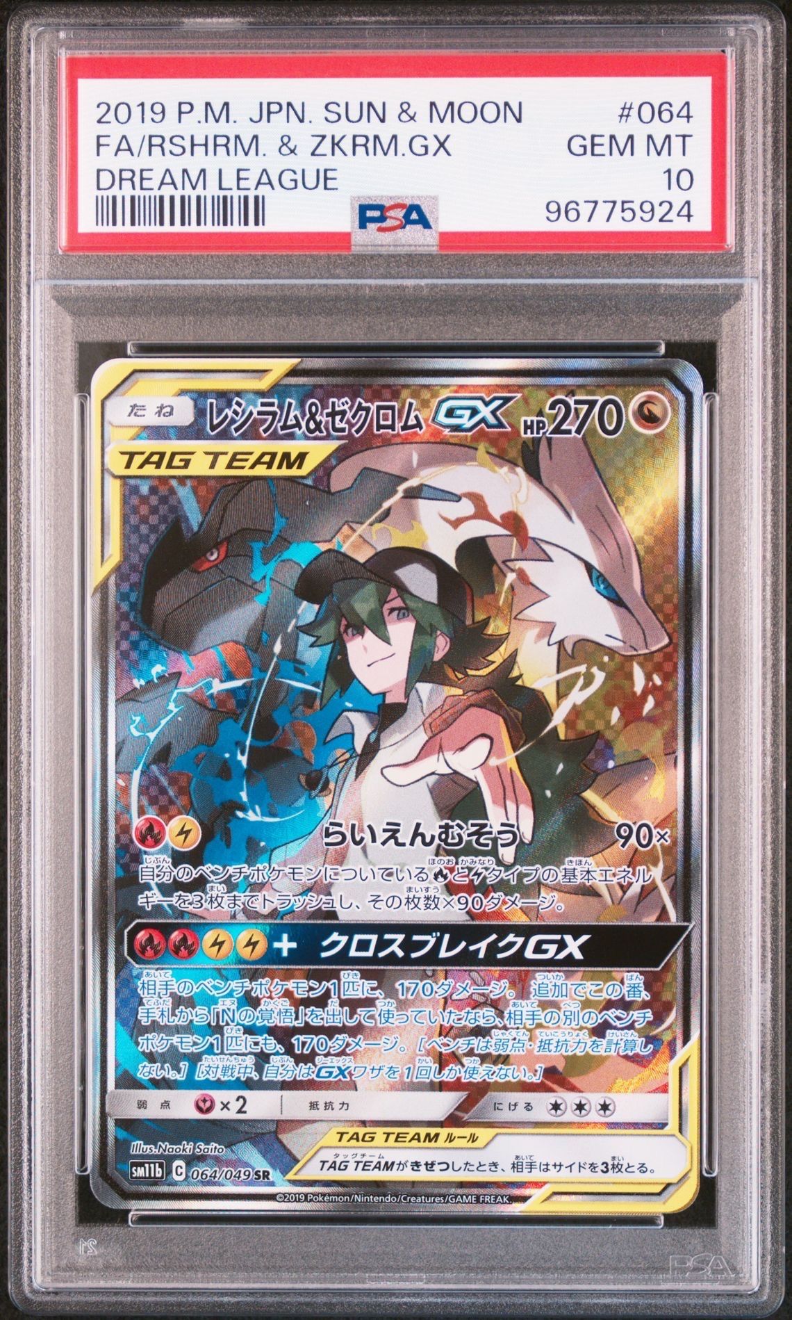 レシラム&ゼクロムGX (N) SR :SA [SM11b 064/049](強化拡張パック「ドリームリーグ」)