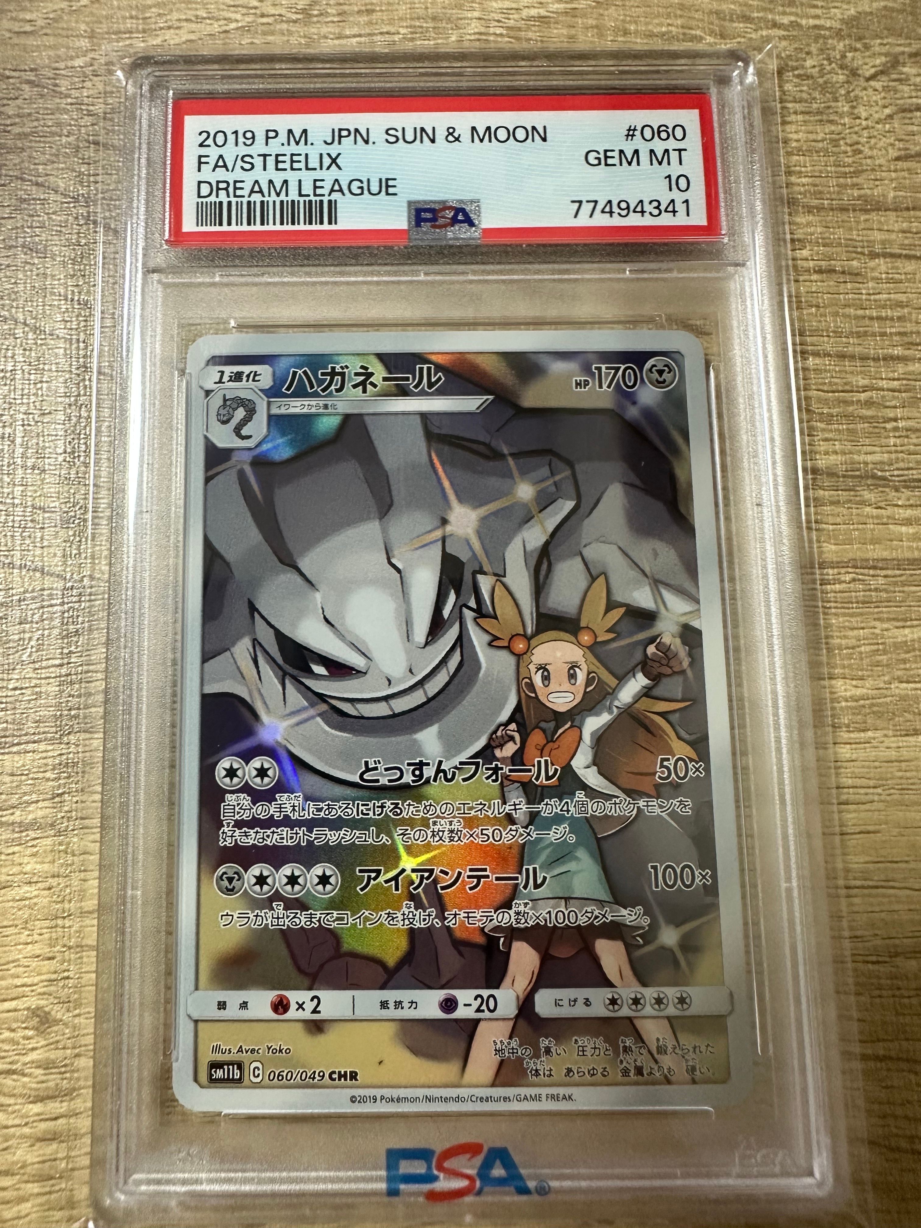 ハガネール CHR SM11b ドリームリーグ 060/049 psa10 PSA10】 ハガネール (CHR) {060/049} [SM11b/ドリームリーグ] [SM