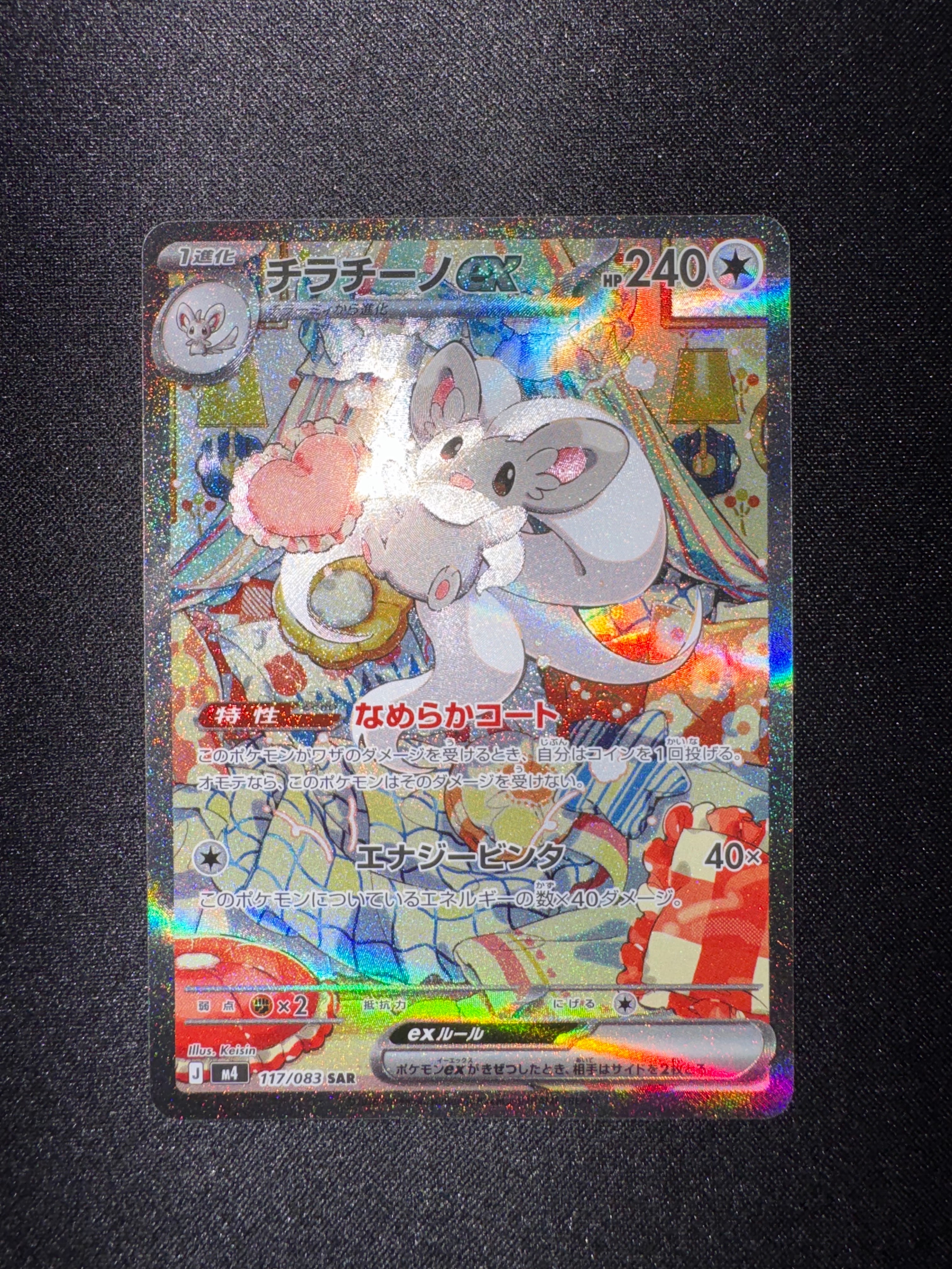 チラチーノex SAR [M4 117/083](拡張パック「ニンジャスピナー」)