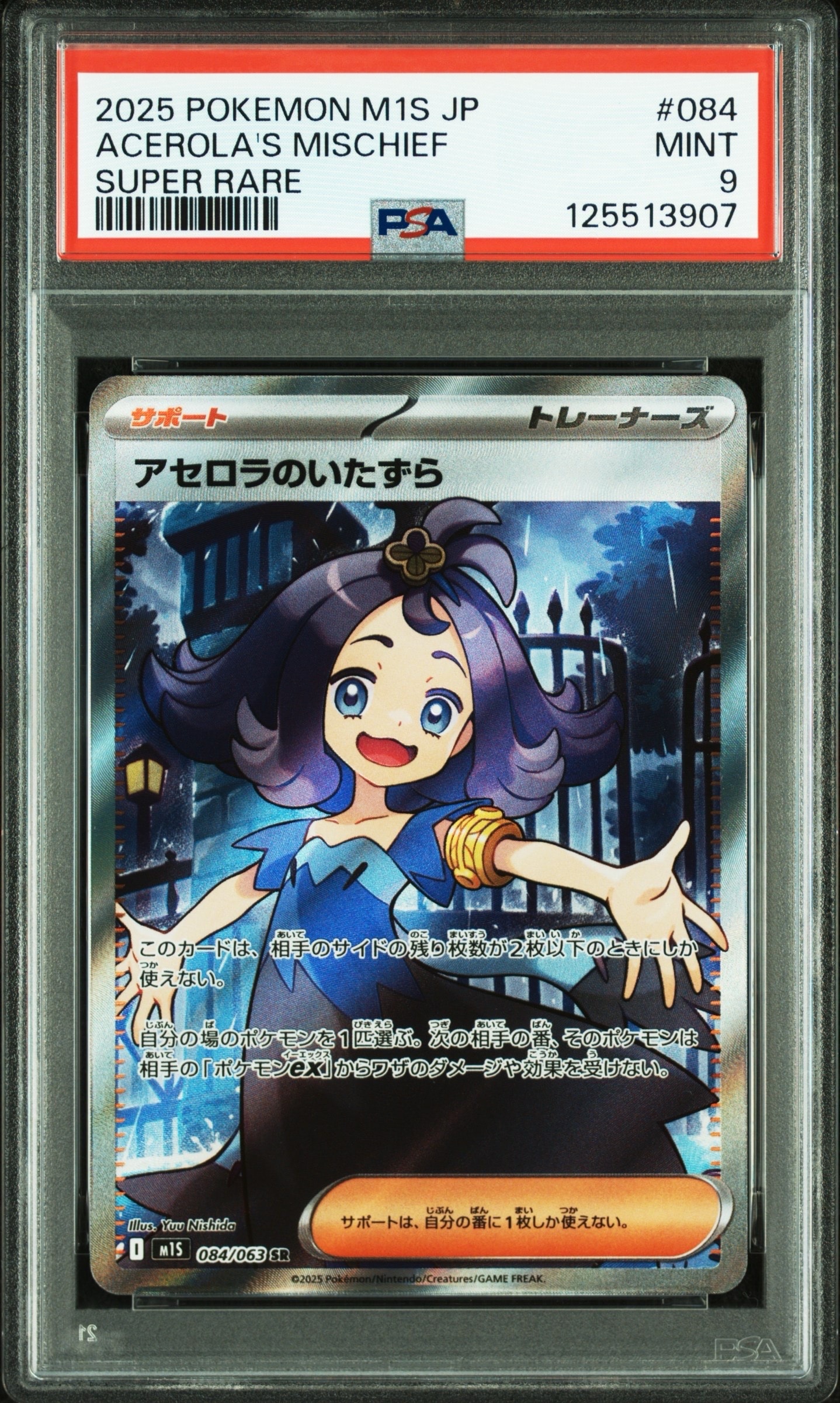 アセロラのいたずら SR [M1S 084/063](拡張パック「メガシンフォニア」)
