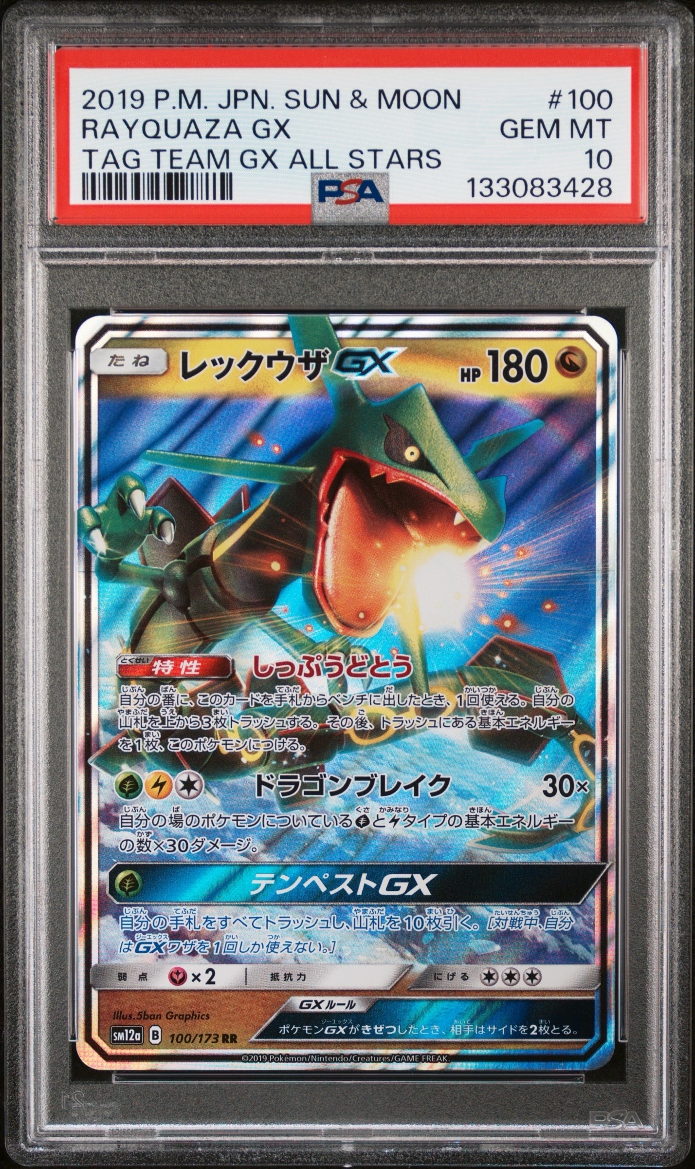 レックウザGX RR [SM12a 100/173](ハイクラスパック「TAG TEAM GX
