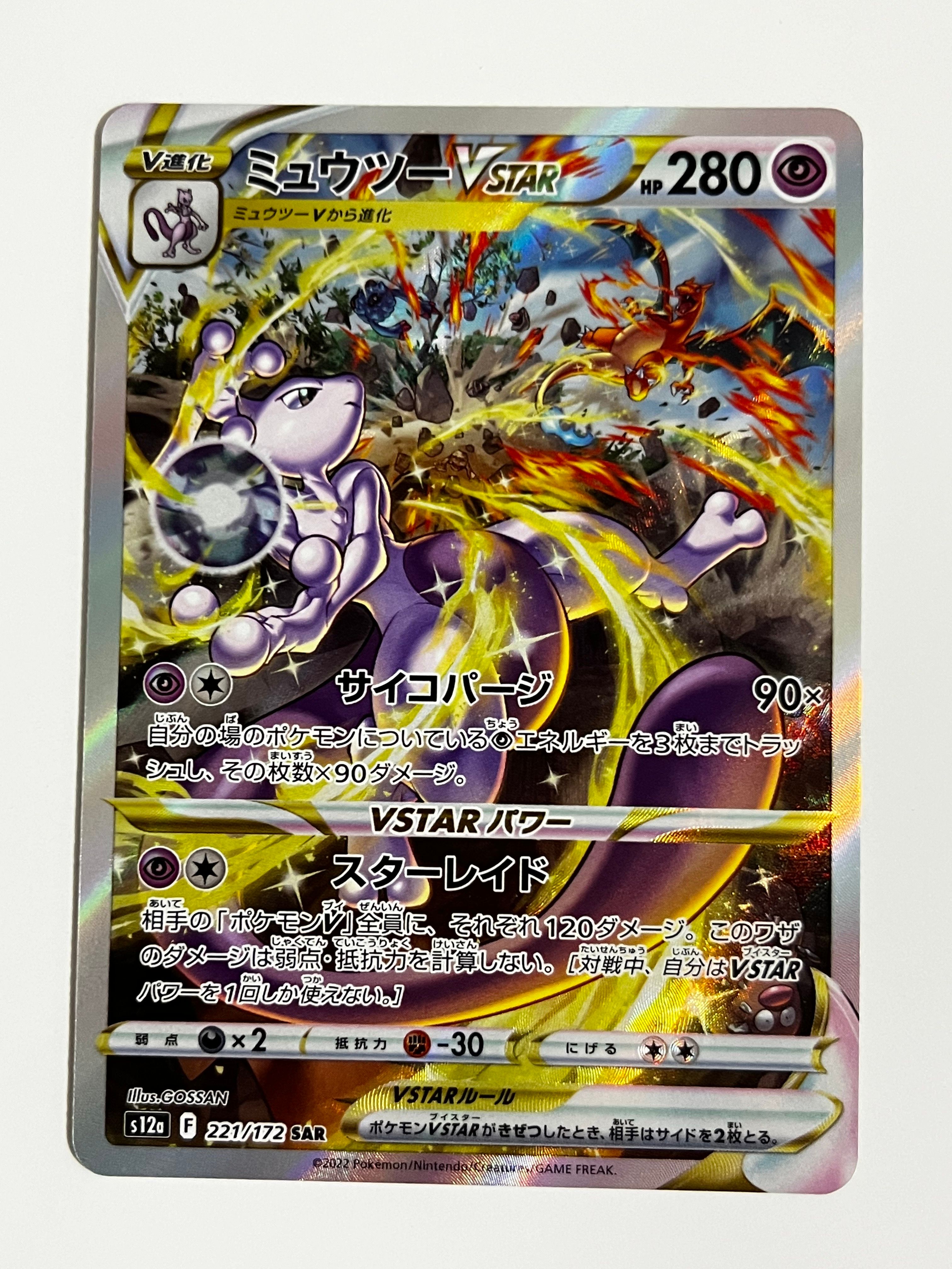 ミュウツーVSTAR SAR[s12a 221/172](ハイクラスパック「VSTARユニバース」)