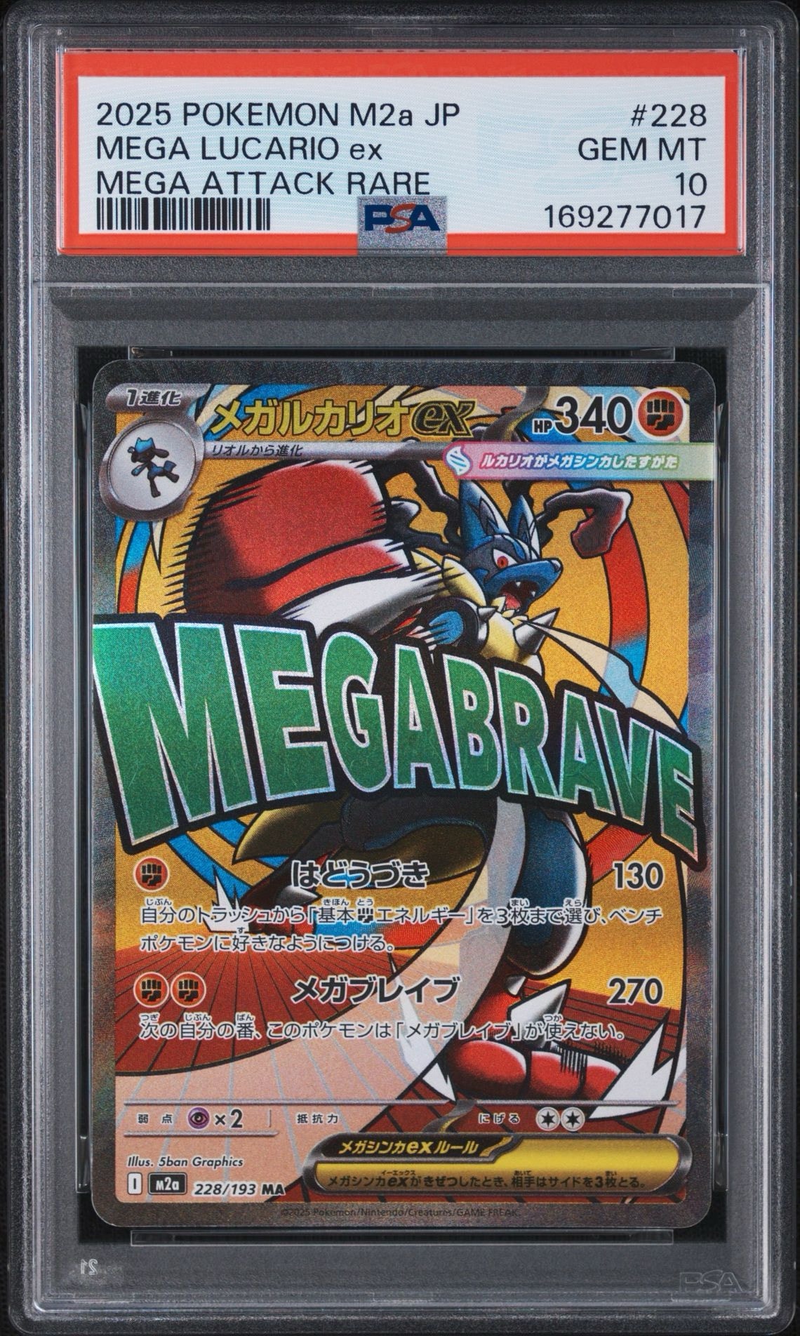 メガルカリオex MA [M2a 228/193](ハイクラスパック「MEGAドリームex