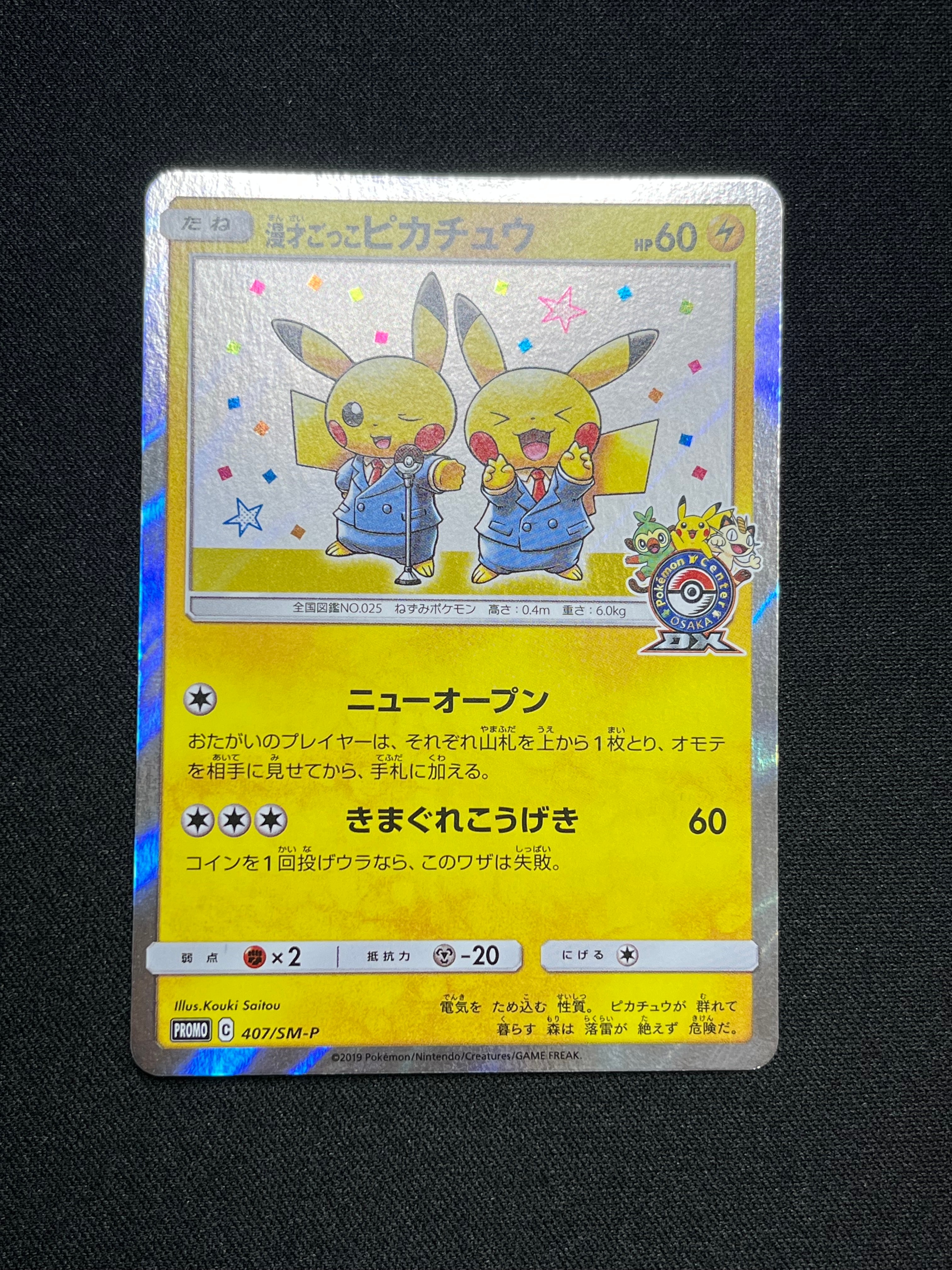 漫才ごっこピカチュウ: プロモ[SM-P 407](プロモーションカード「S-P