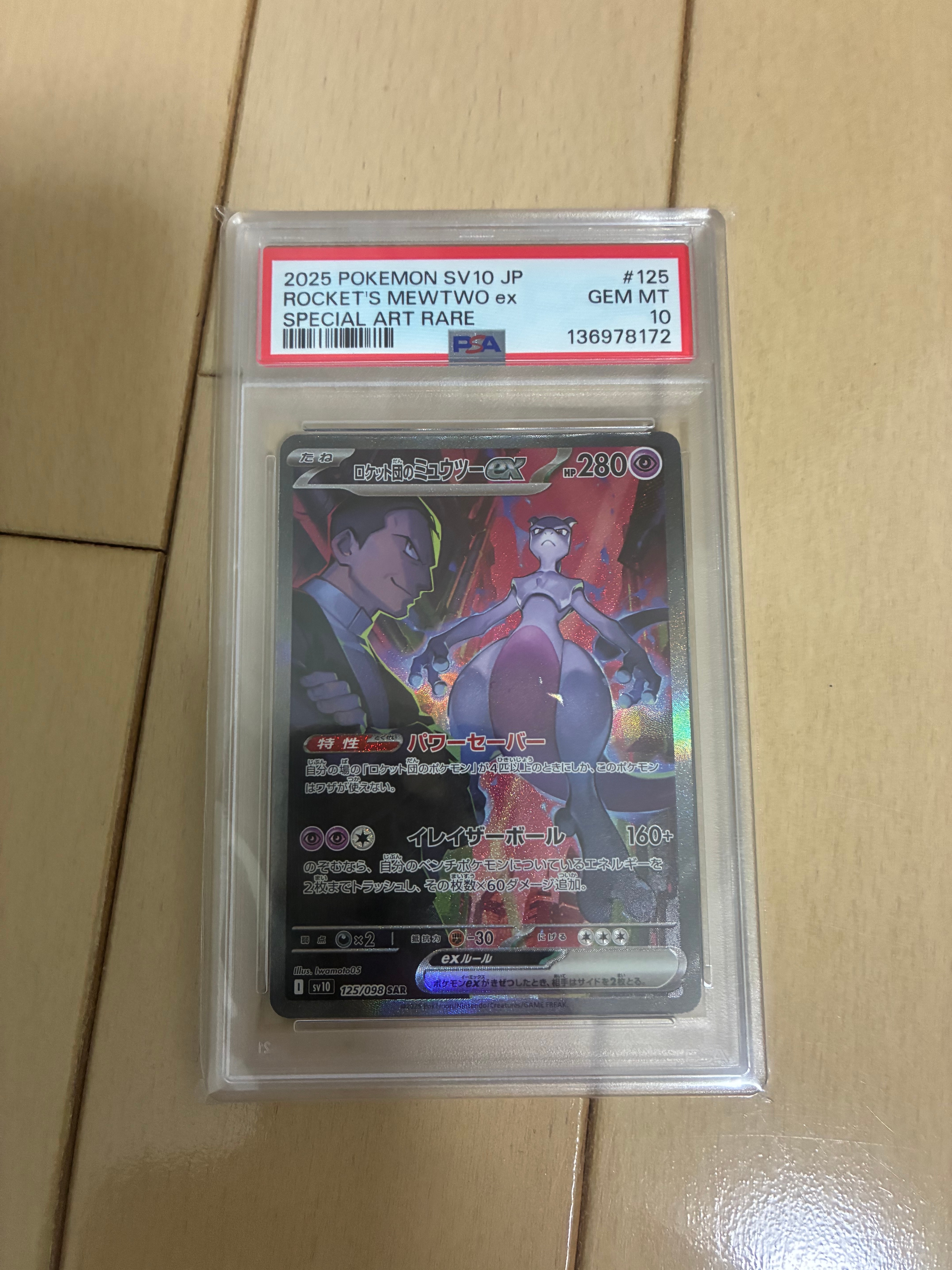 ロケット団のミュウツーex SAR [SV10 125/098](拡張パック「ロケット団の栄光」)