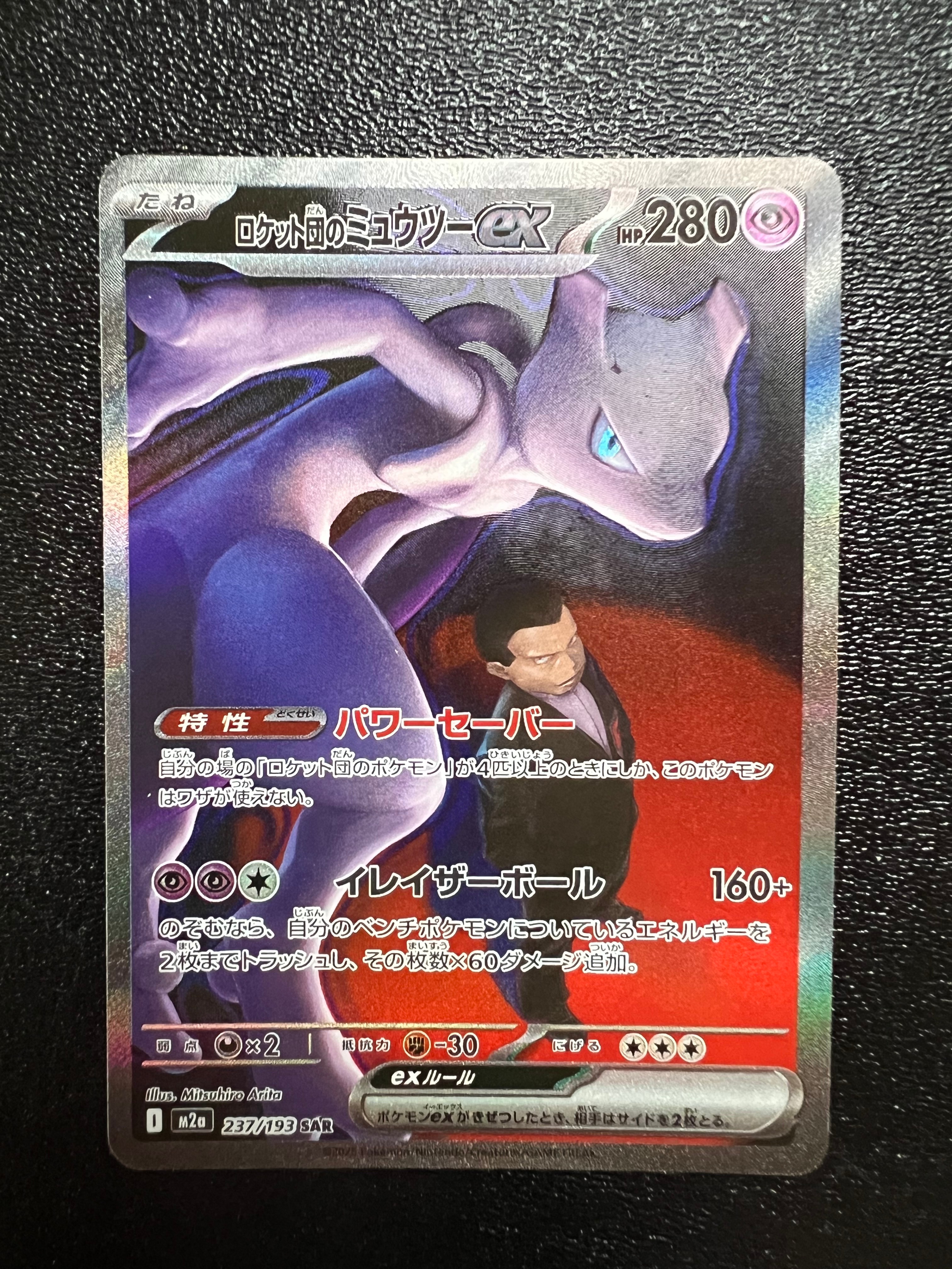 ロケット団のミュウツーex SAR [M2a 237/193](ハイクラスパック「MEGAドリームex」)