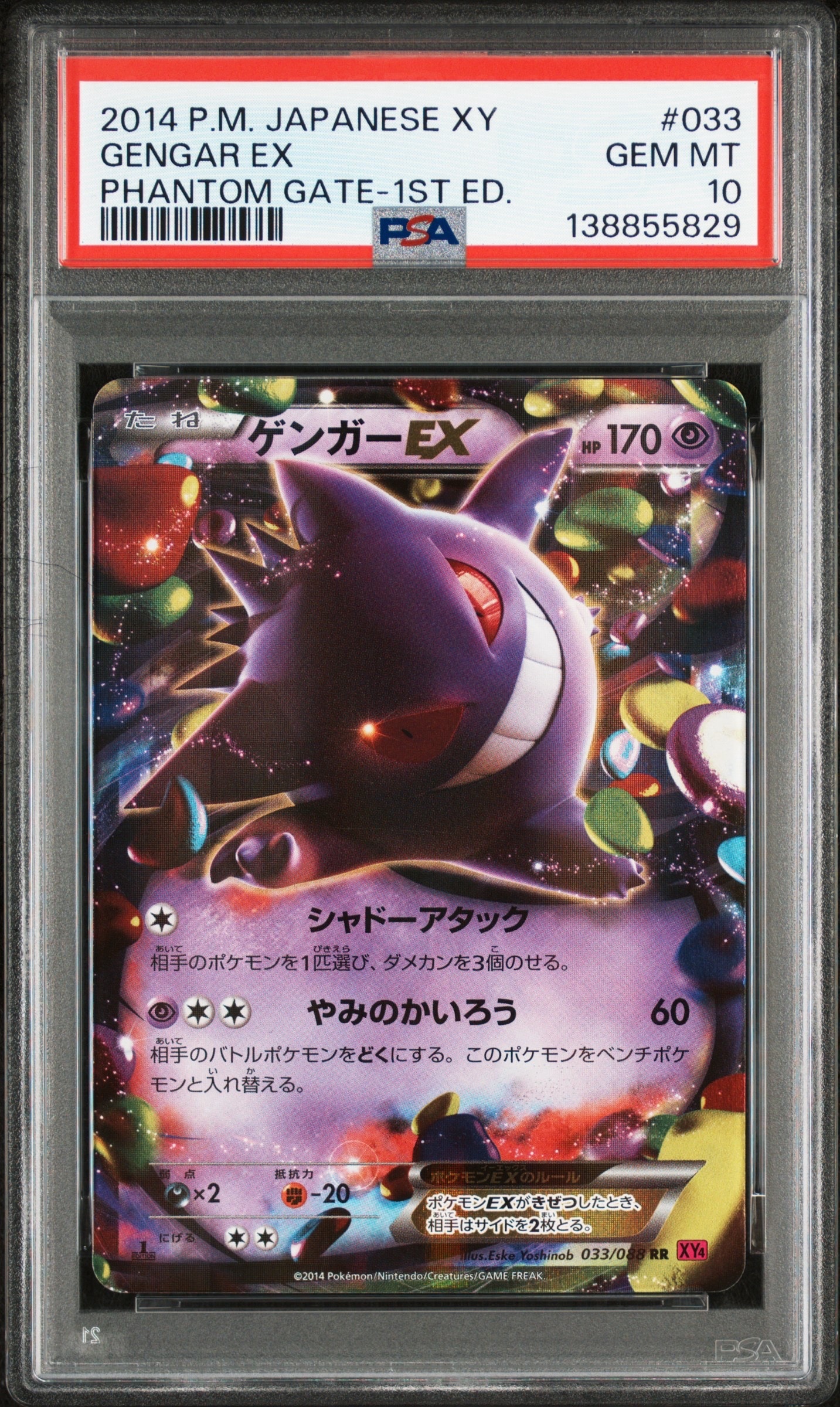 ゲンガーEX RR :1ED [XY4 033/088](拡張パック「ファントムゲート」)
