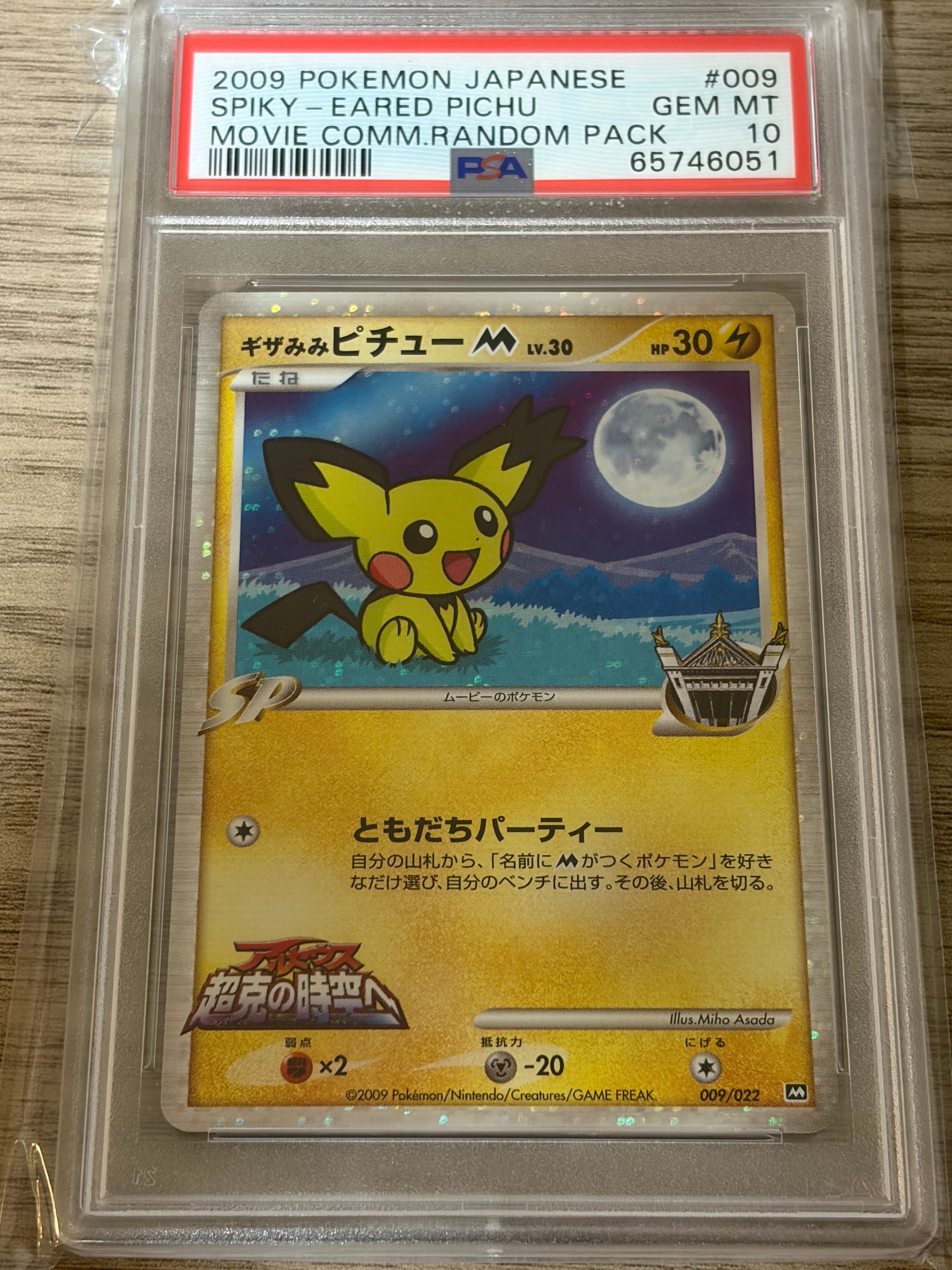 ギザみみピチューM [M 009/022](ランダムパック2009「アルセウス超克の