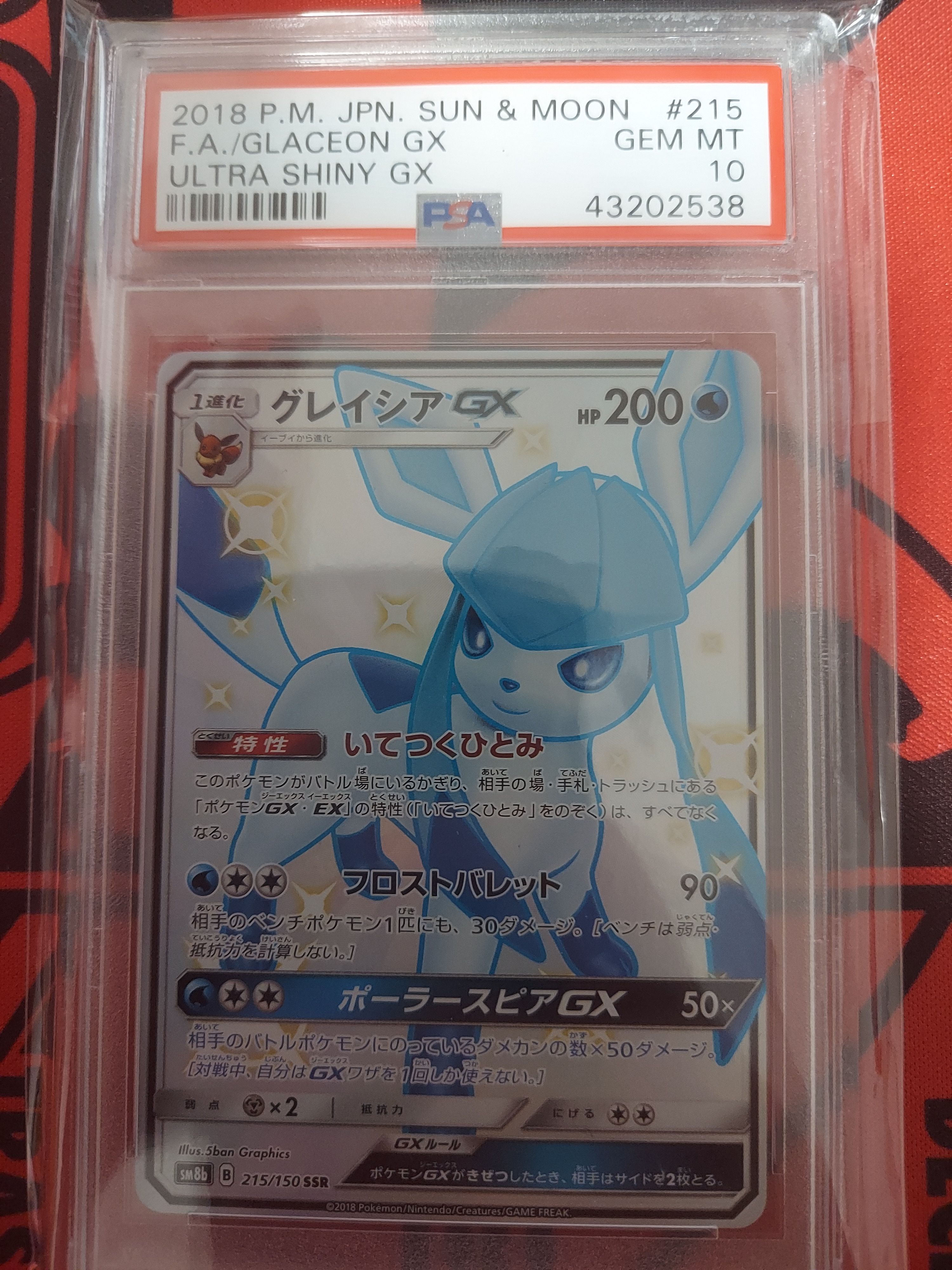 グレイシアGX SSR[SM8b 215/150](ハイクラスパック「GXウルトラシャイニー」)