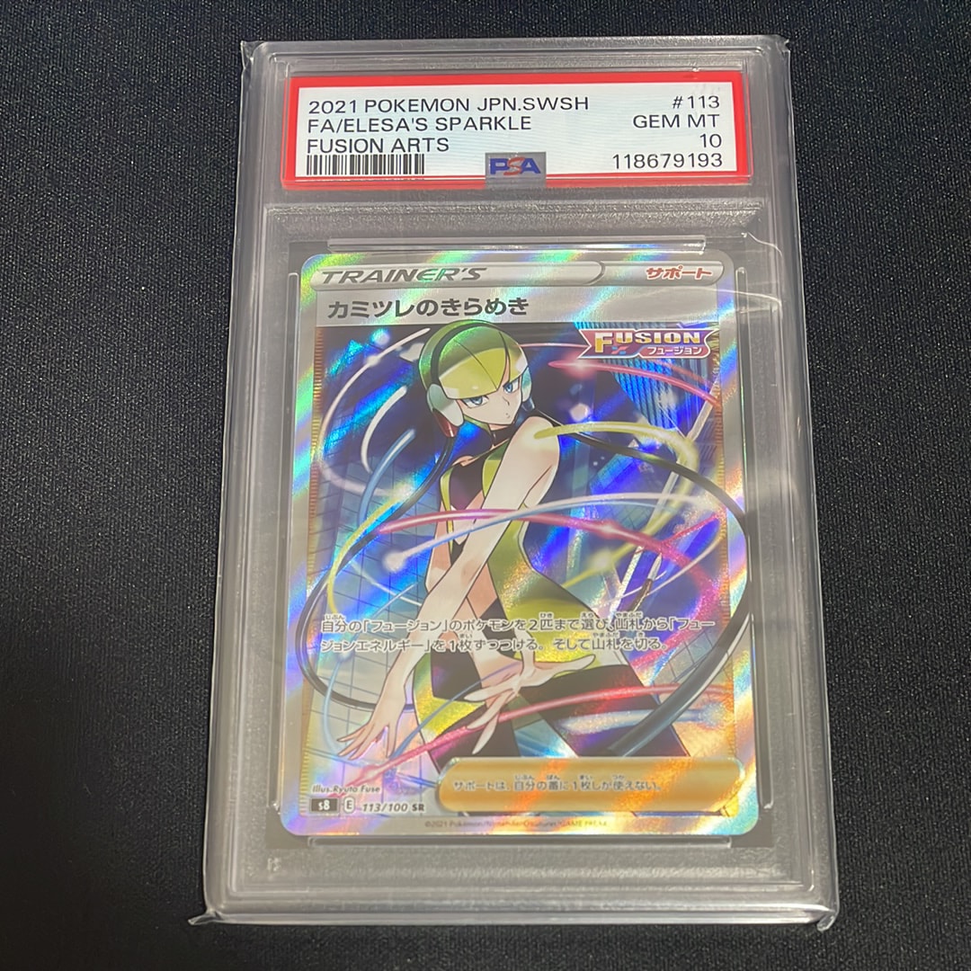 PSA10】カミツレのきらめき SR[S8 113/100](拡張パック「フュージョン