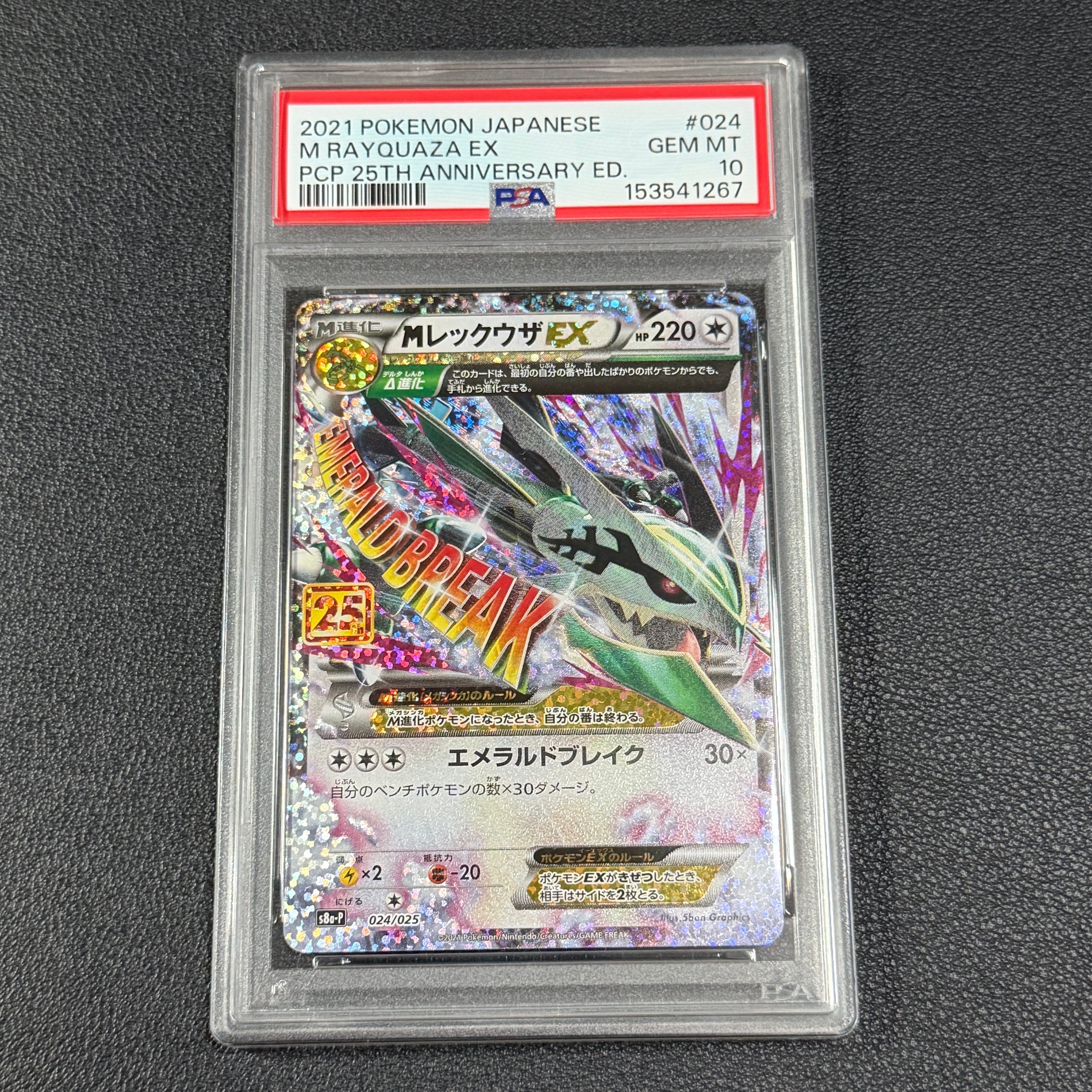 MレックウザEX: プロモ[S8a-P 024/025](プロモカードパック 25th ANNIVERSARY edition)