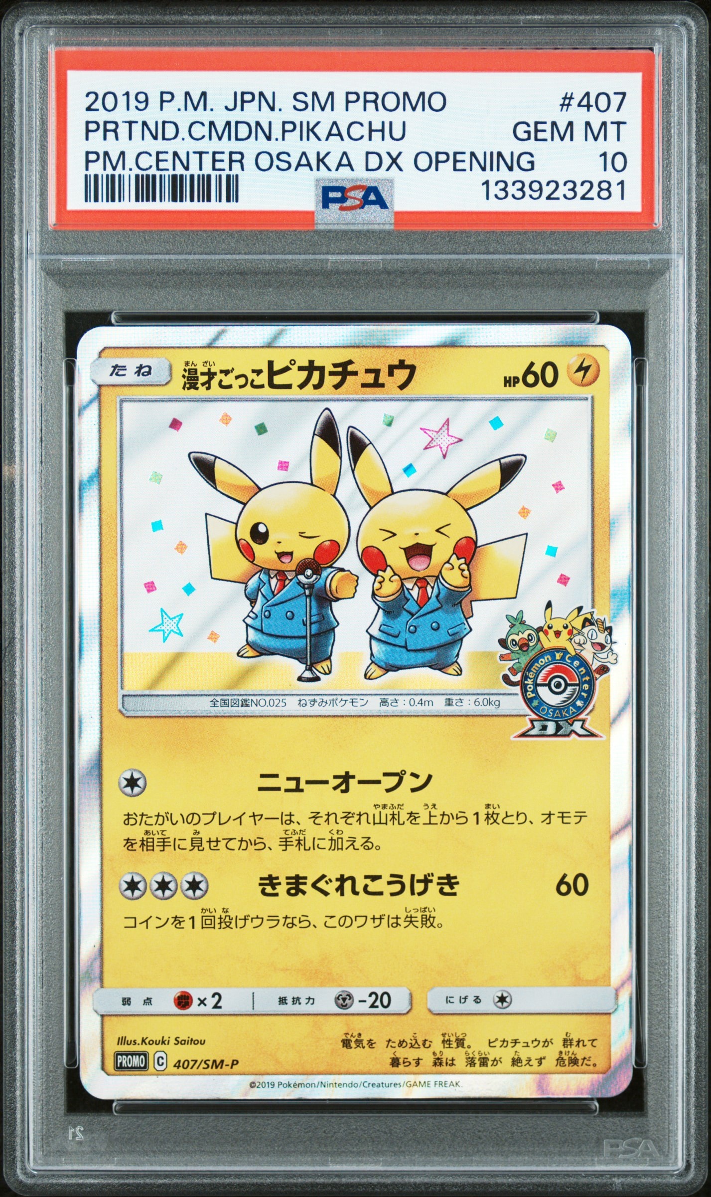 漫才ごっこピカチュウ: プロモ[SM-P 407](プロモーションカード「S-P」)