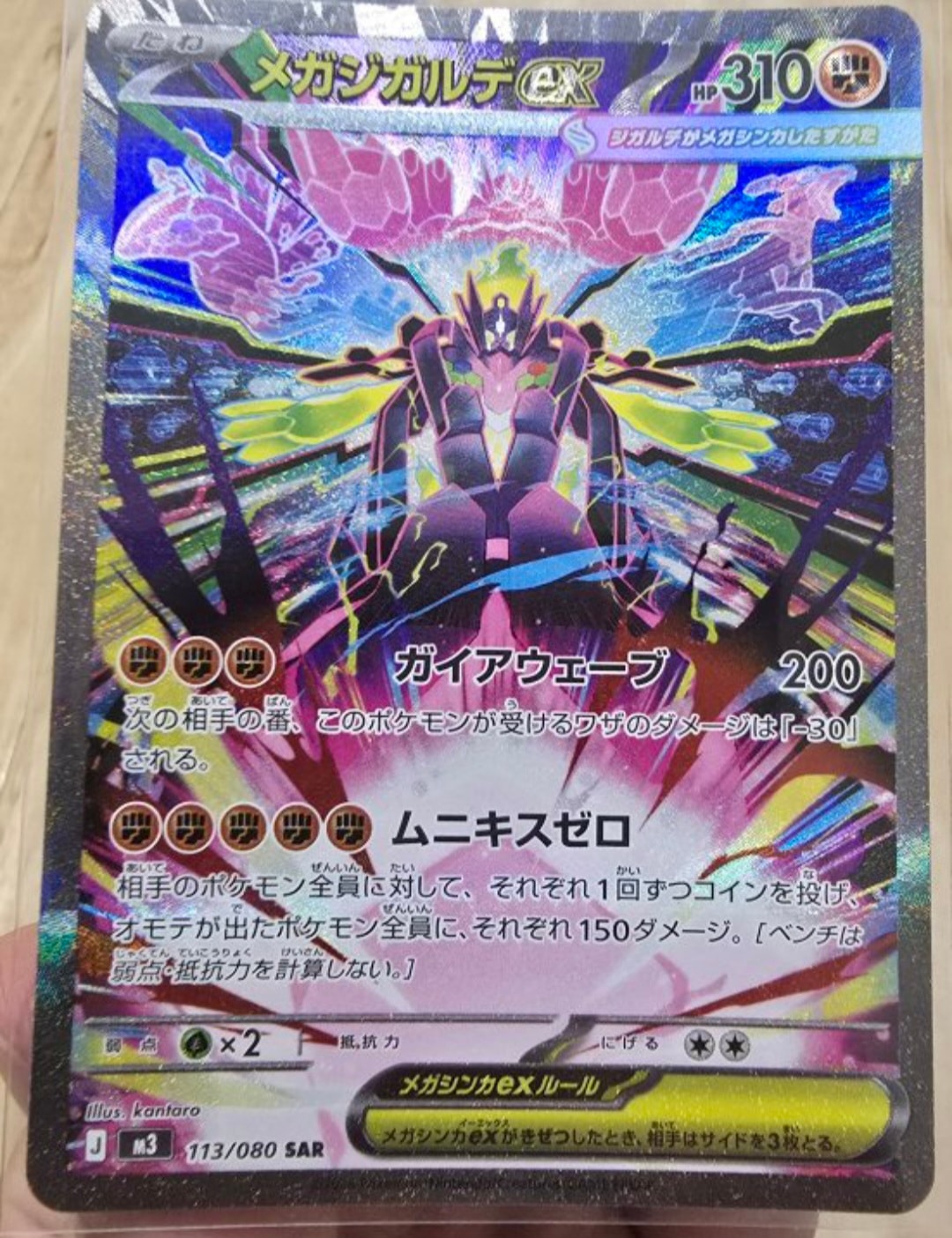 メガジガルデex SAR [M3 113/080](拡張パック「ムニキスゼロ」)