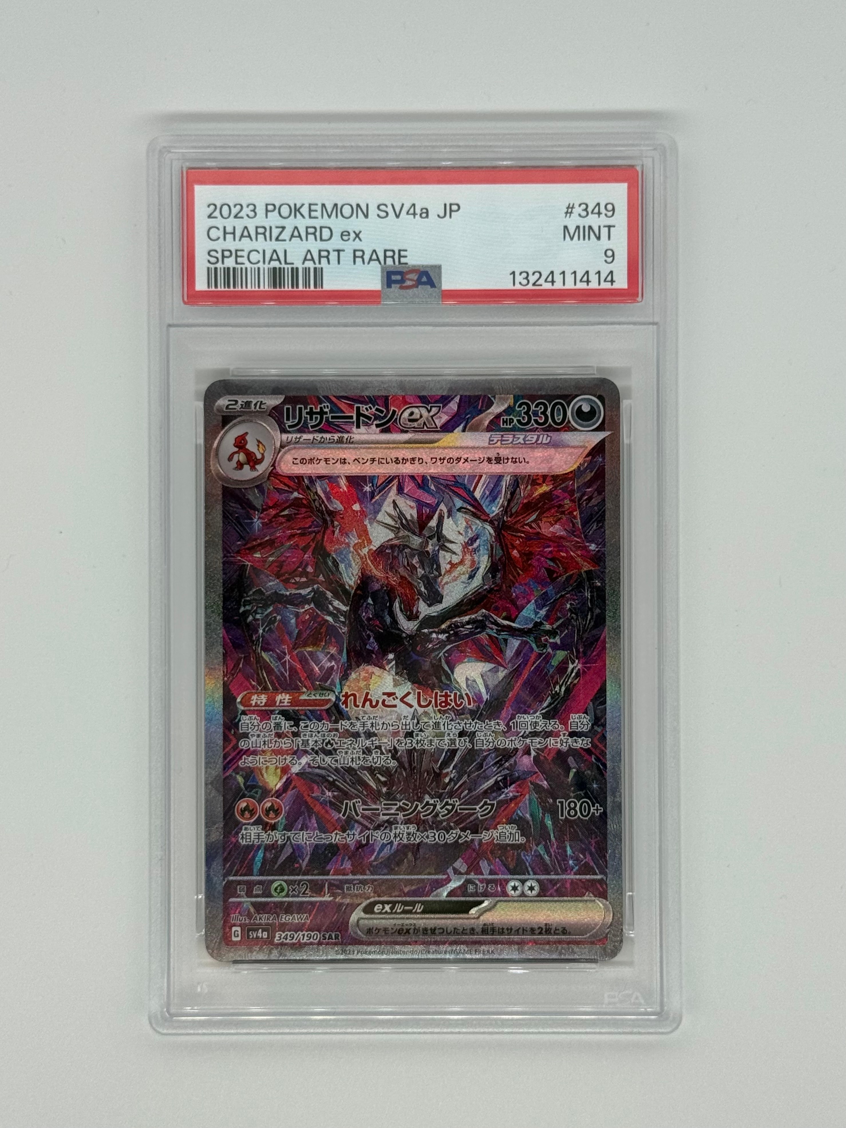 リザードンex SAR [SV4a 349/190](ハイクラスパック「シャイニートレジャーex」)