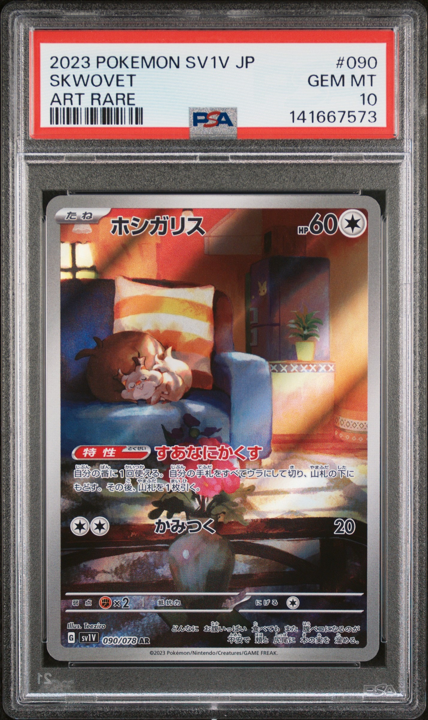 ホシガリス AR[SV1V 090/078](スカーレット＆バイオレット 拡張パック
