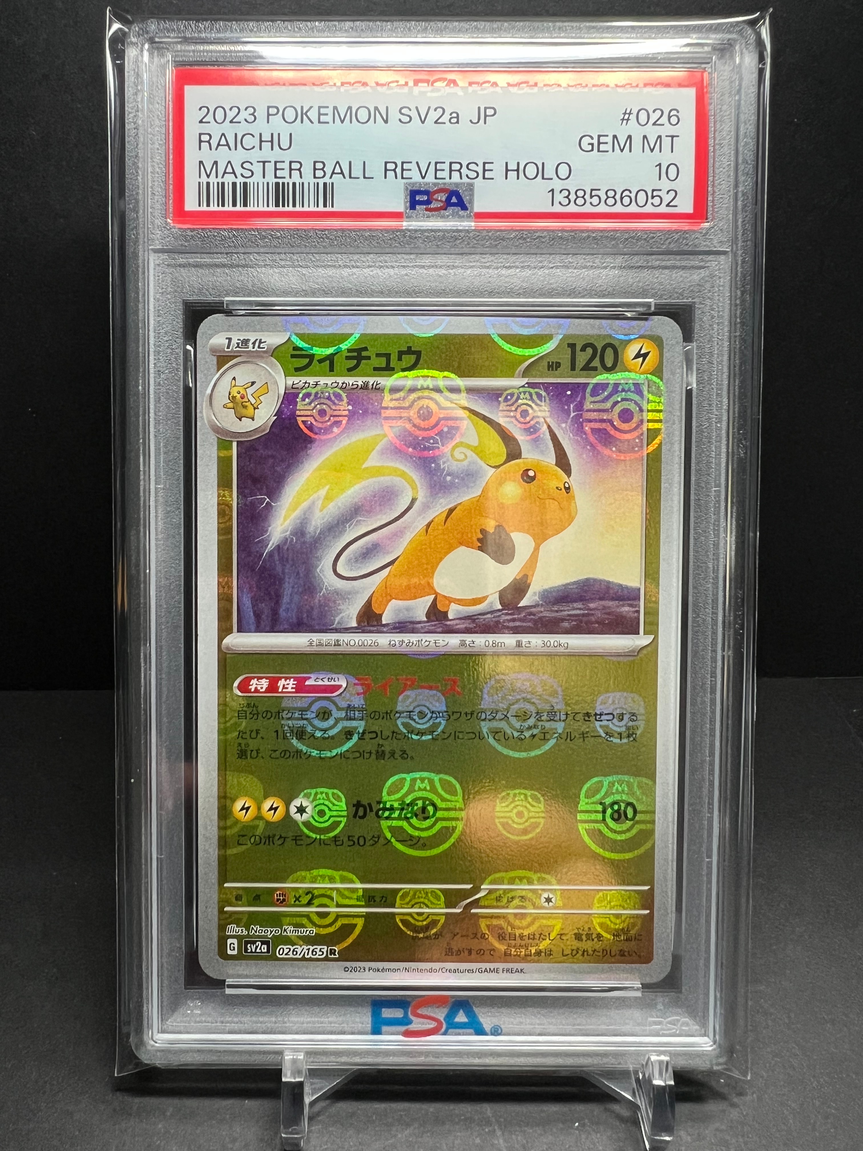 ライチュウ R: マスターボールミラー[SV2a 026/165](強化拡張パック「ポケモンカード151」)