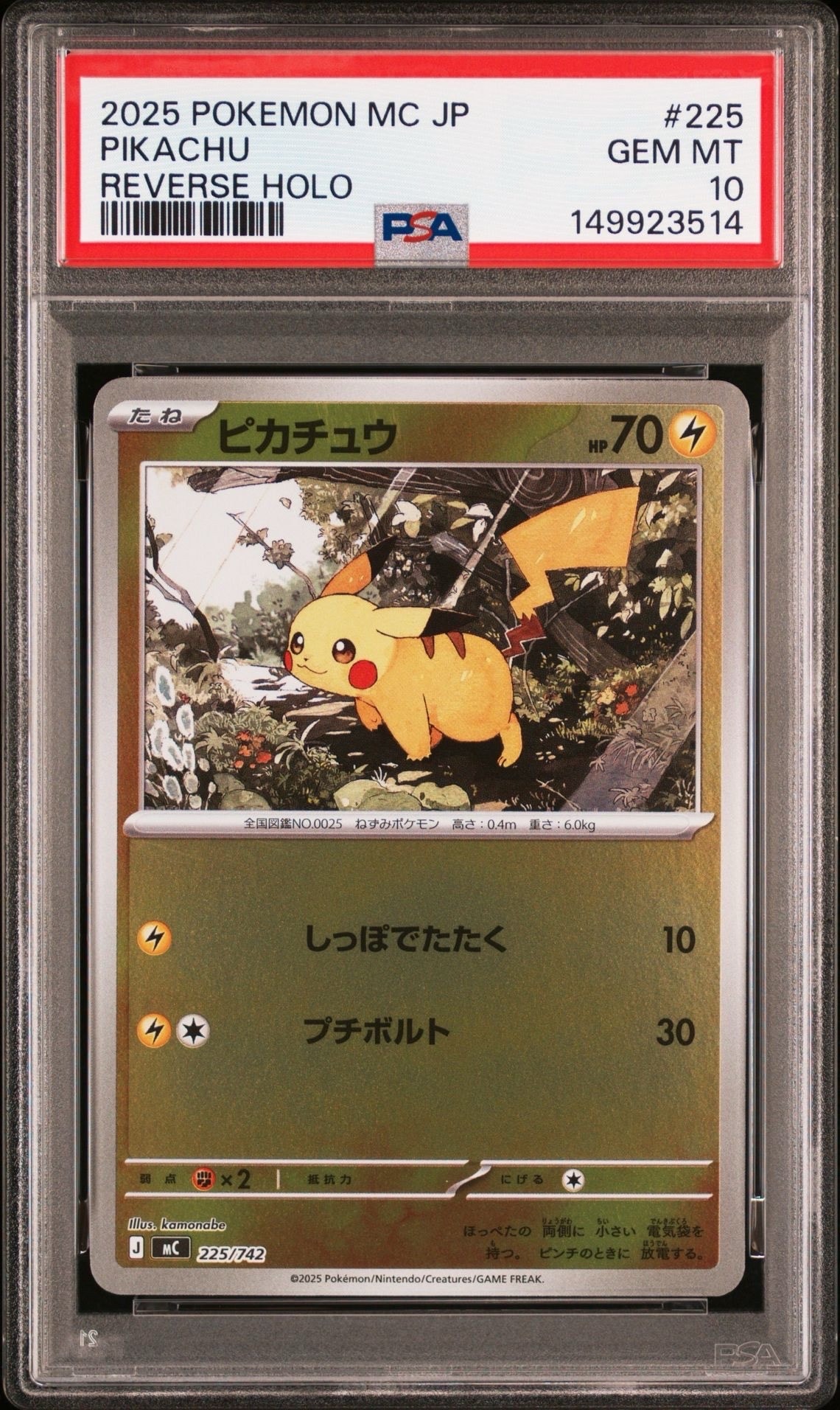 PSA10】ピカチュウ :ミラー [MC 225/742](スタートデッキ100「バトル